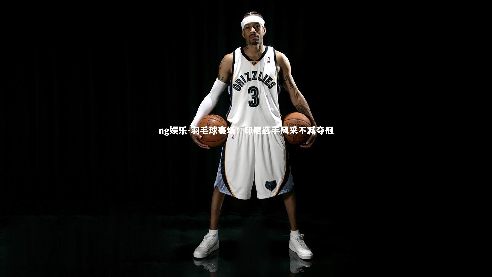 羽毛球赛场:印尼选手风采不减夺冠