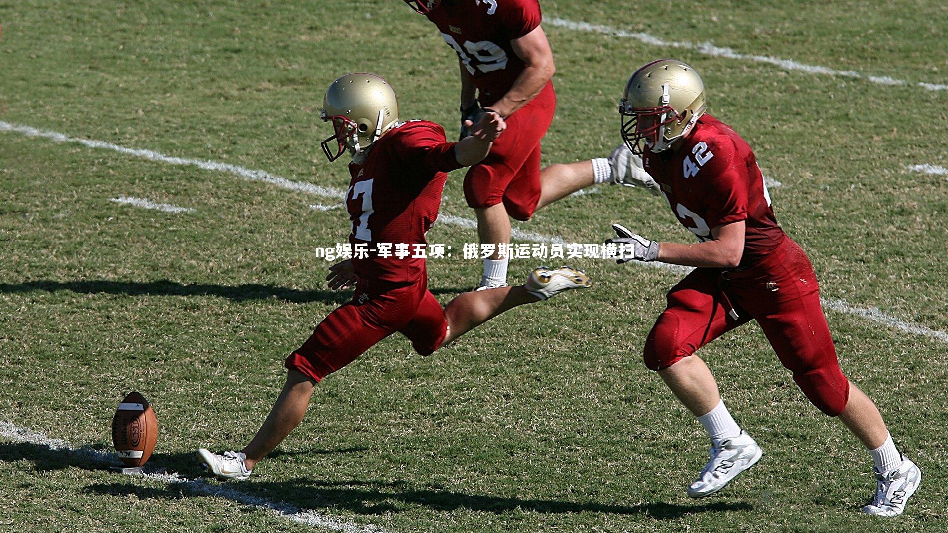 军事五项:俄罗斯运动员实现横扫