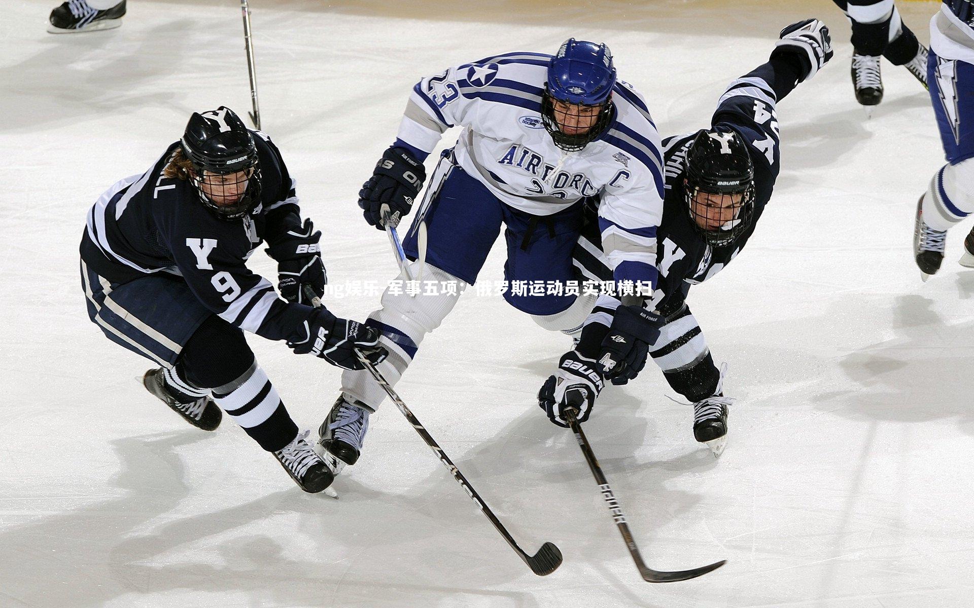 军事五项:俄罗斯运动员实现横扫