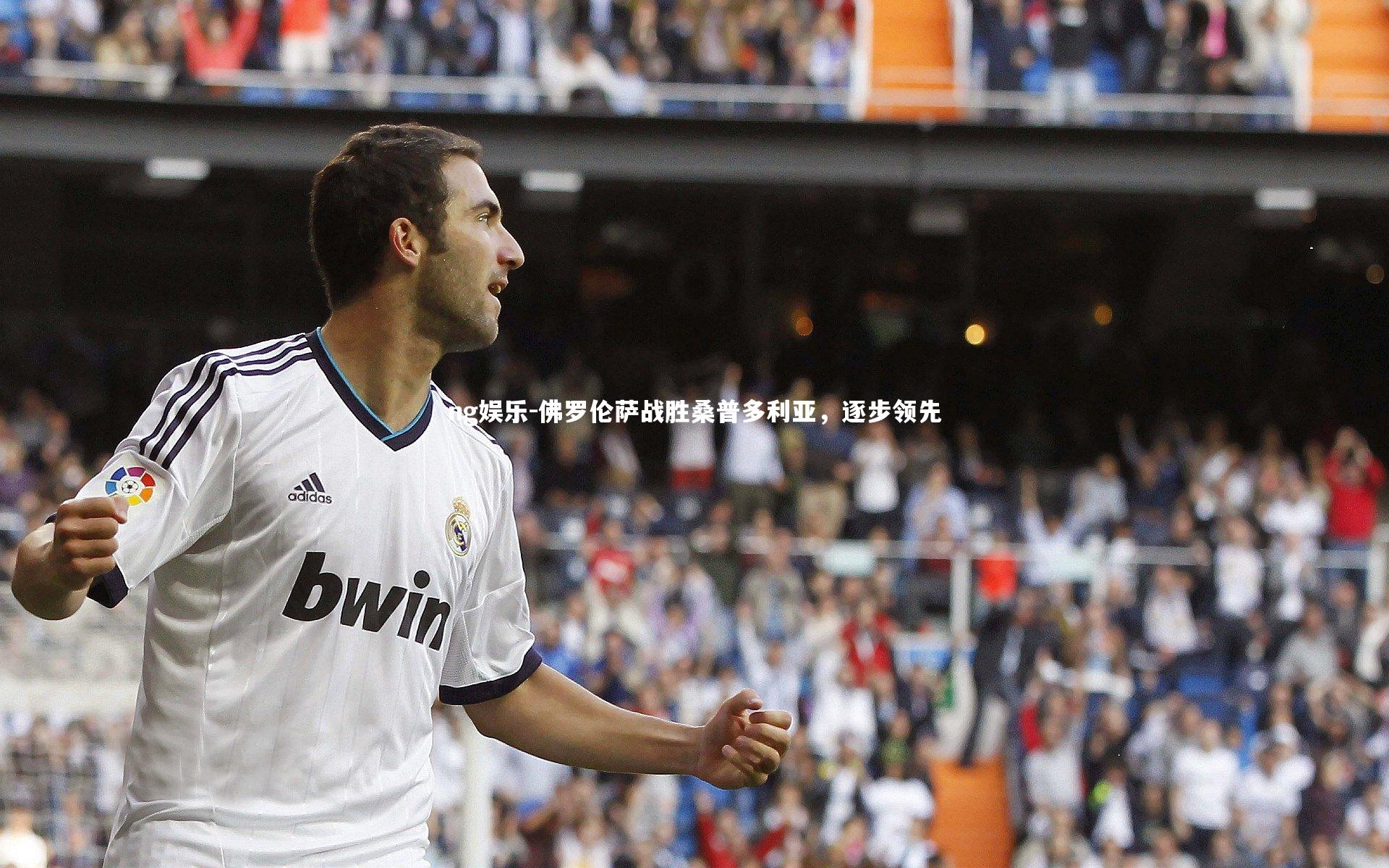 佛罗伦萨战胜桑普多利亚，逐步领先