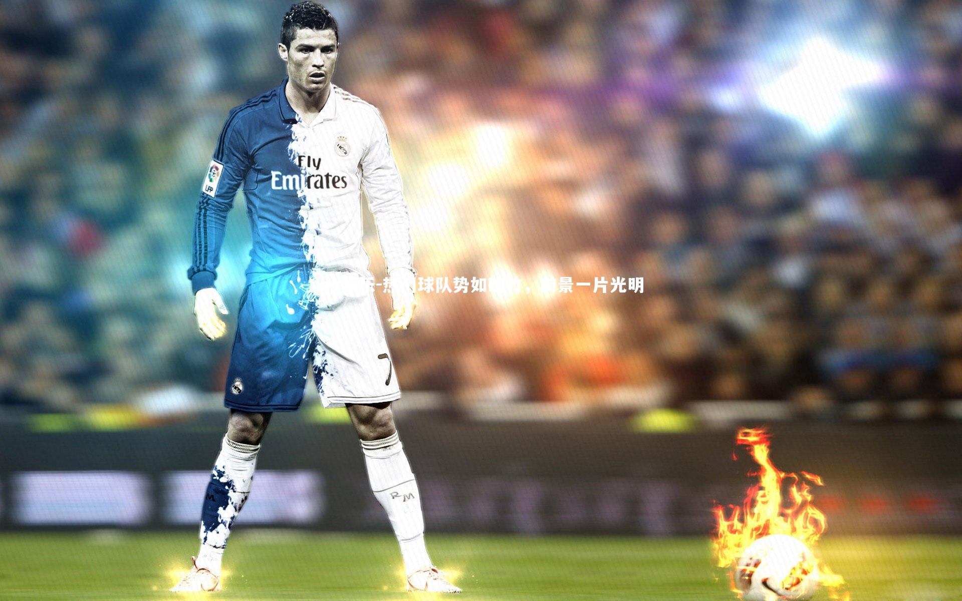 热门球队势如破竹,前景一片光明