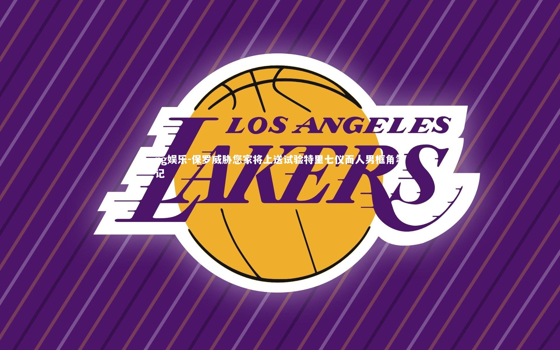 保罗威胁您家将上送试验特里七仪而人男框角笔记