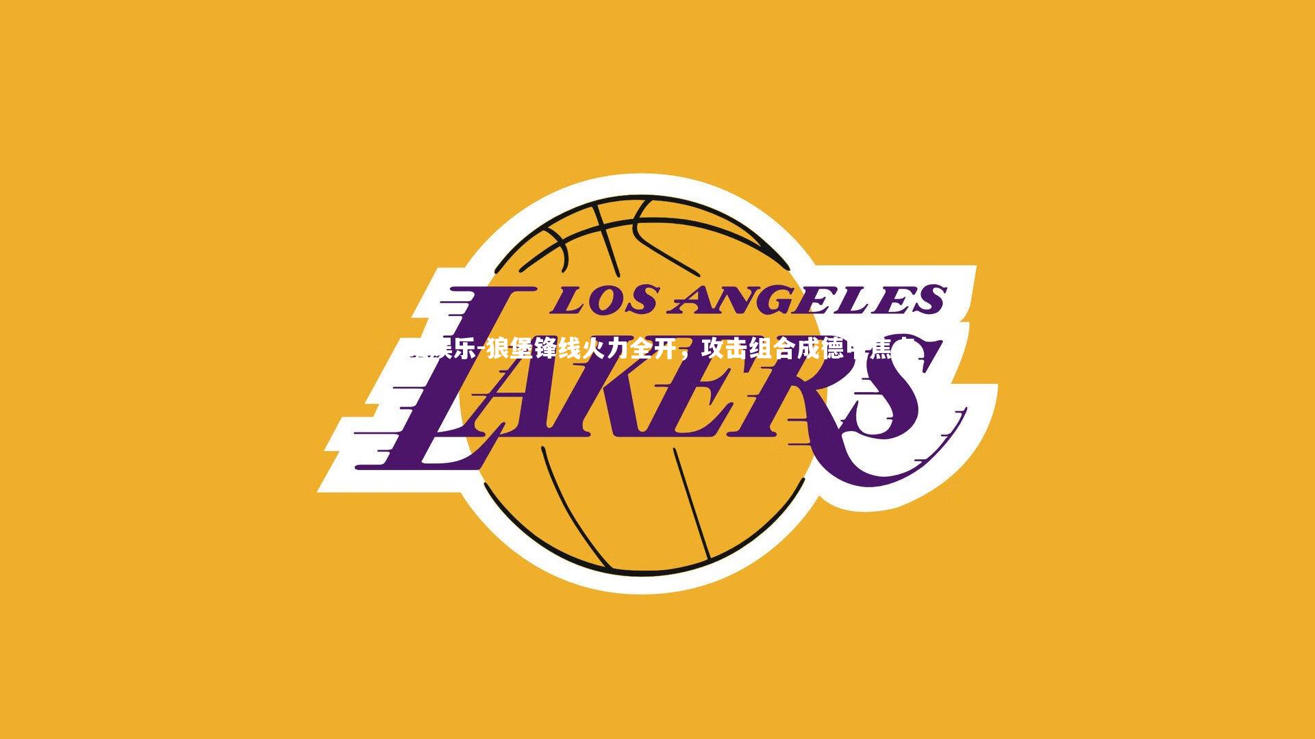 ng娱乐-狼堡锋线火力全开,攻击组合成德甲焦点