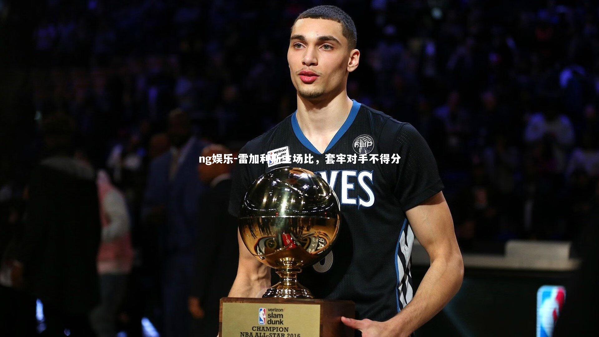 雷加利斯主场比，套牢对手不得分