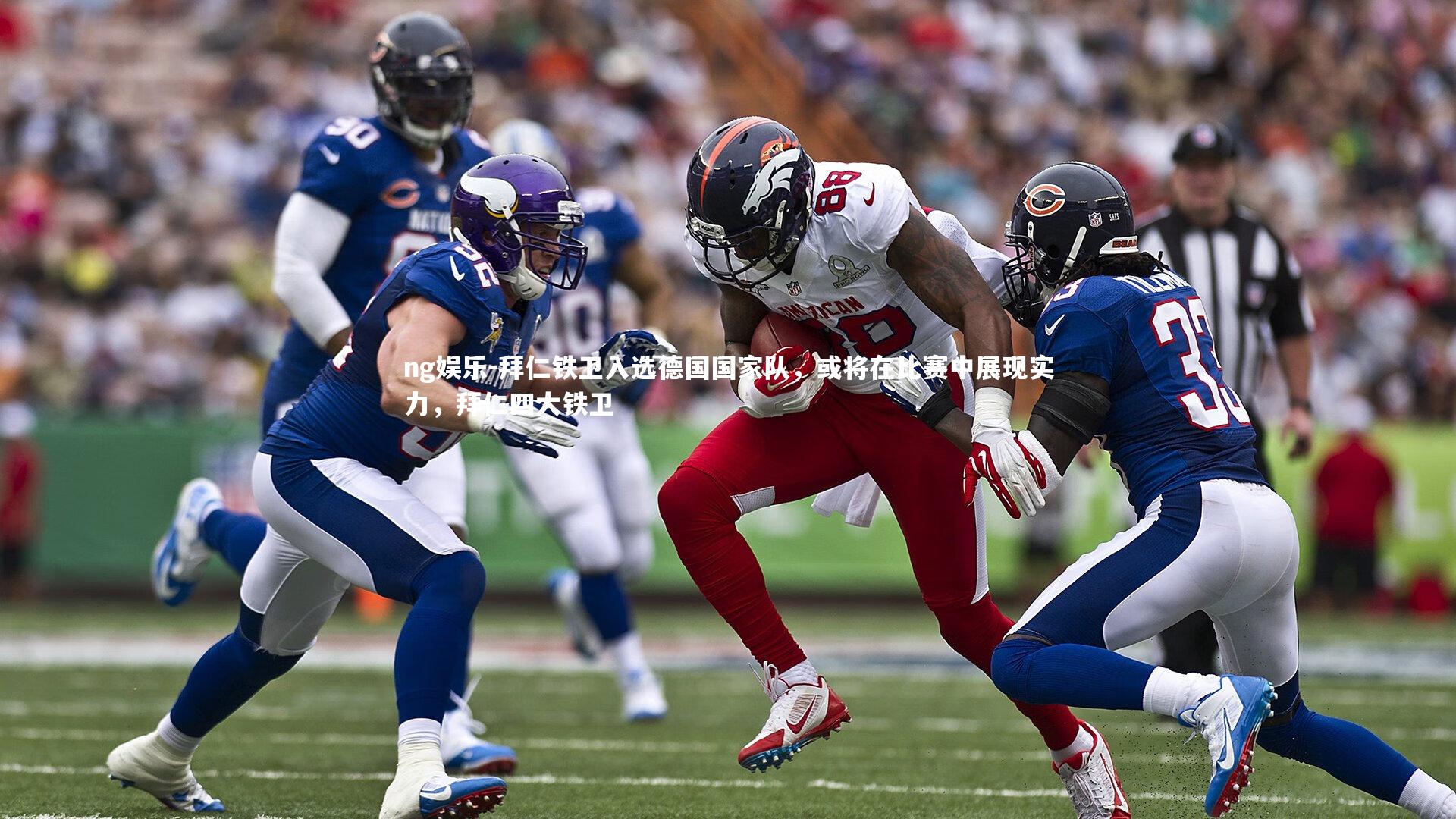 拜仁铁卫入选德国国家队,或将在比赛中展现实力,拜仁四大铁卫