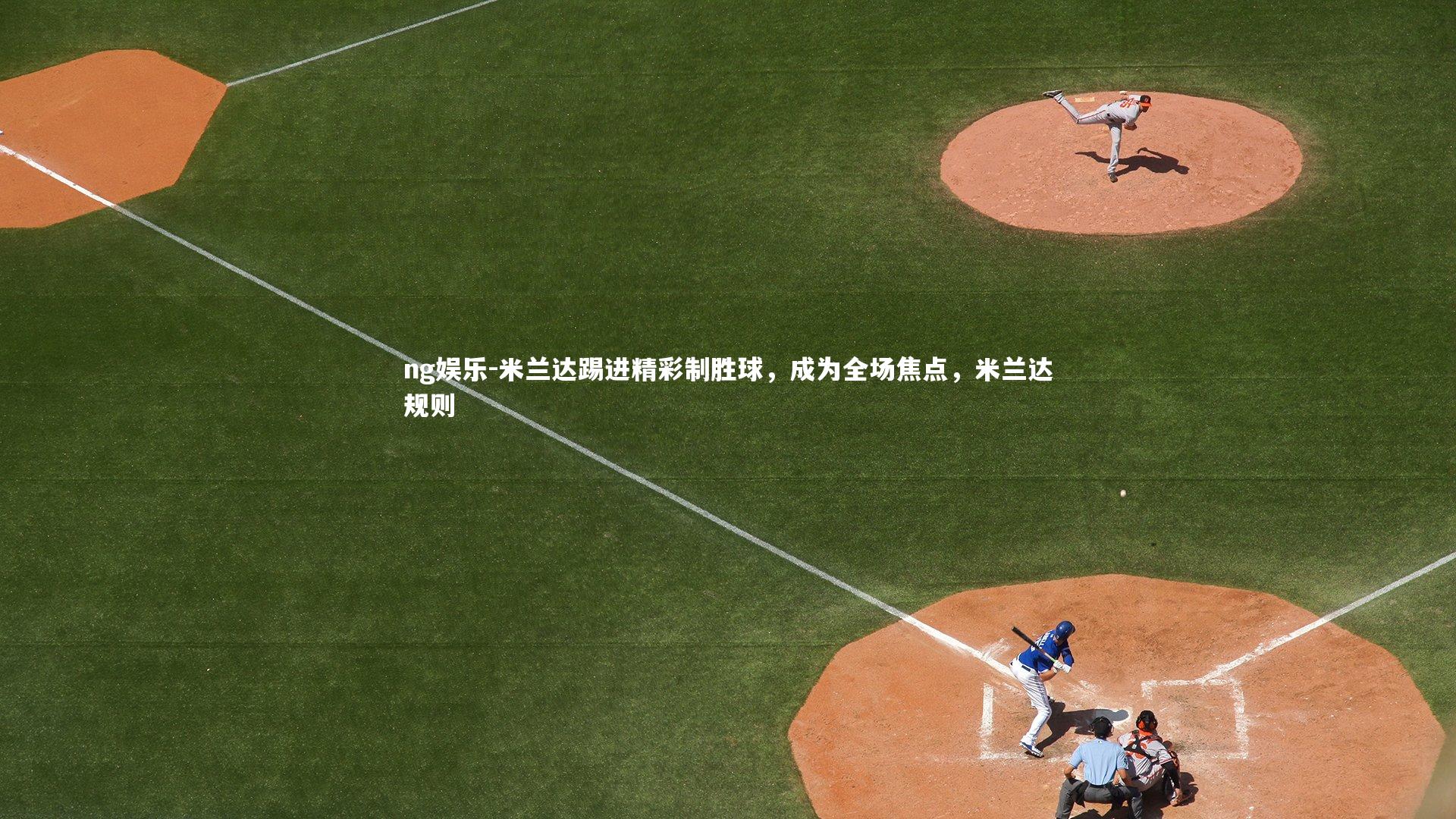 米兰达踢进精彩制胜球，成为全场焦点，米兰达规则
