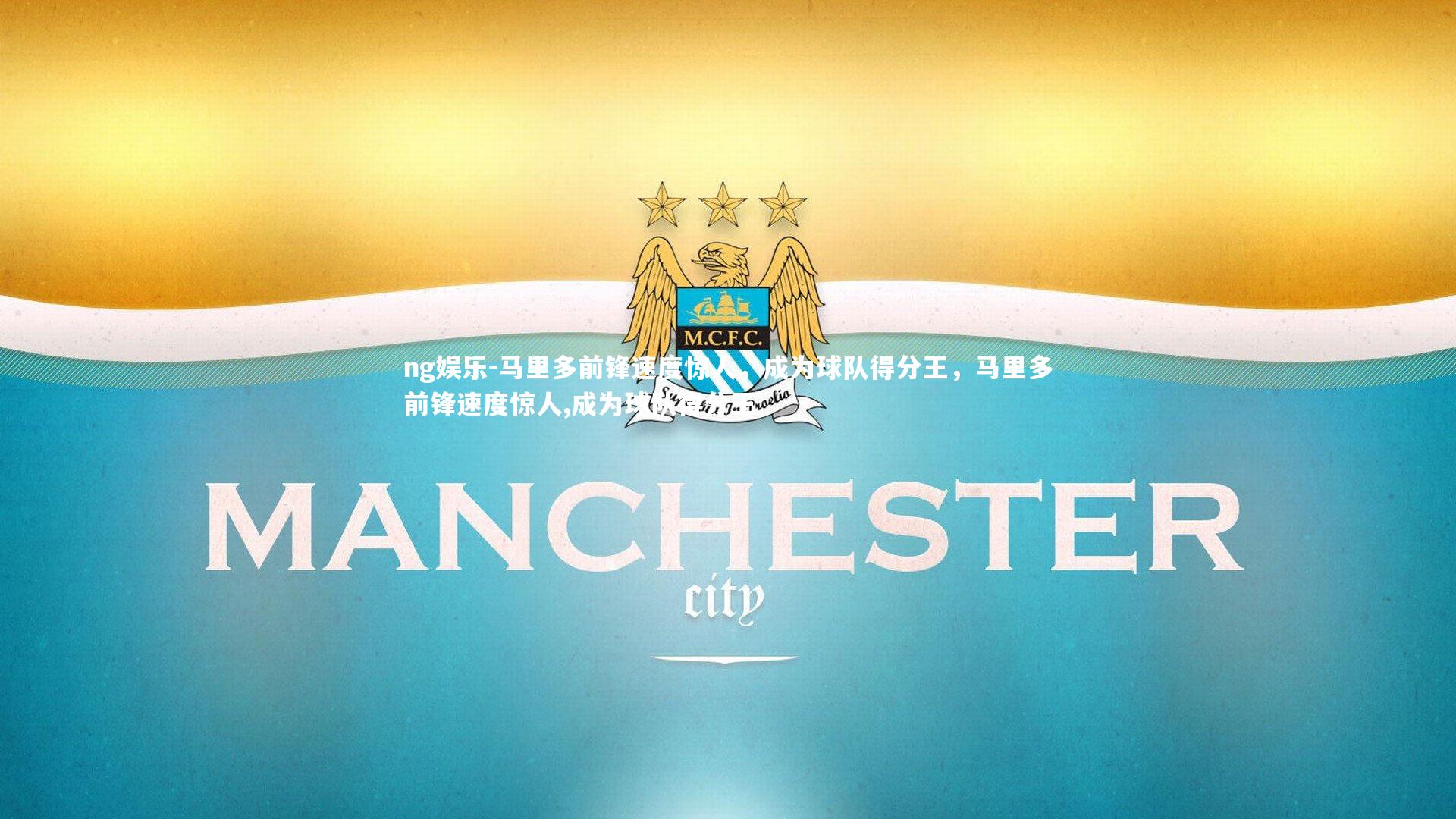 ng娱乐-马里多前锋速度惊人,成为球队得分王,马里多前锋速度惊人,成为球队得分王