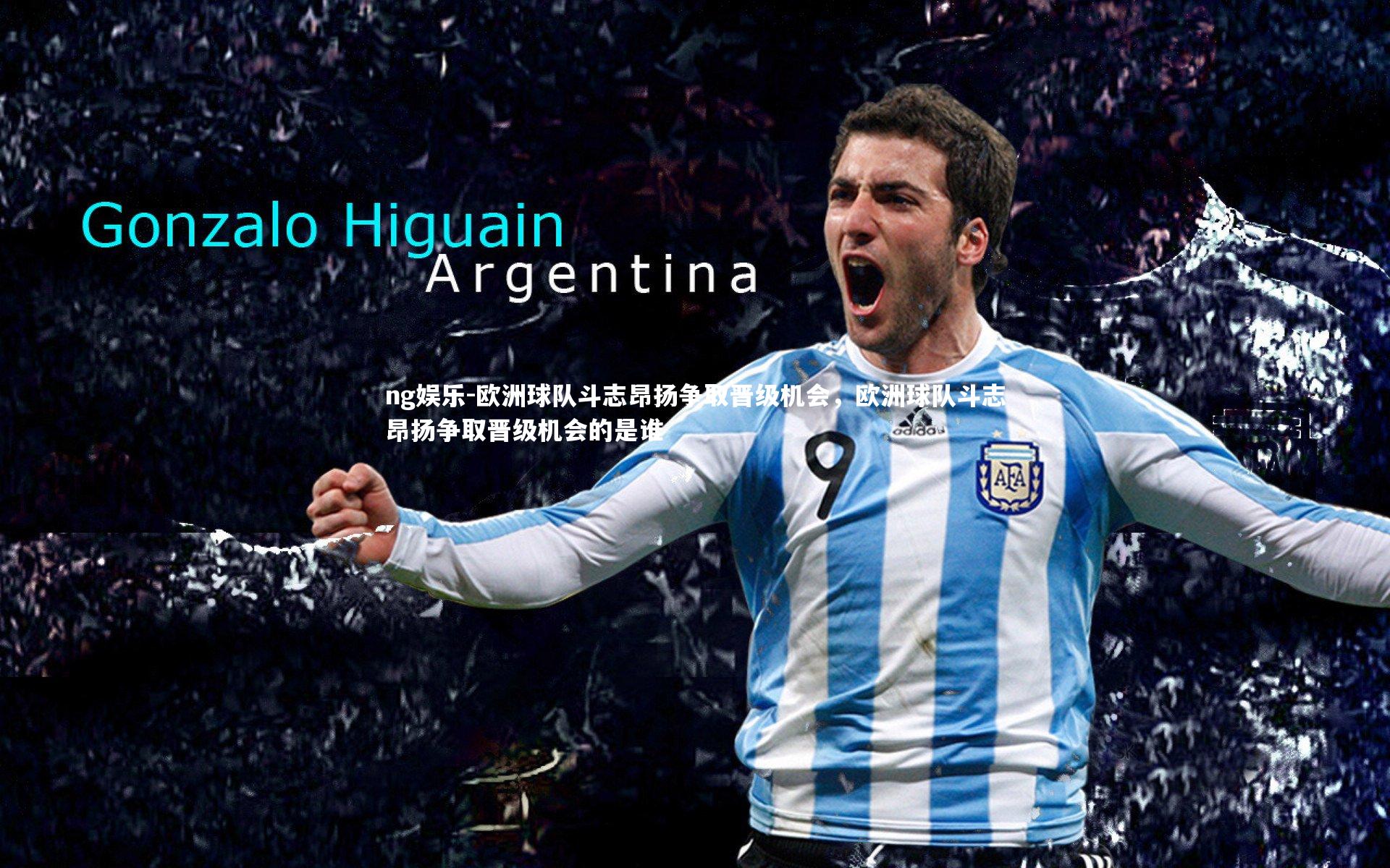 欧洲球队斗志昂扬争取晋级机会，欧洲球队斗志昂扬争取晋级机会的是谁