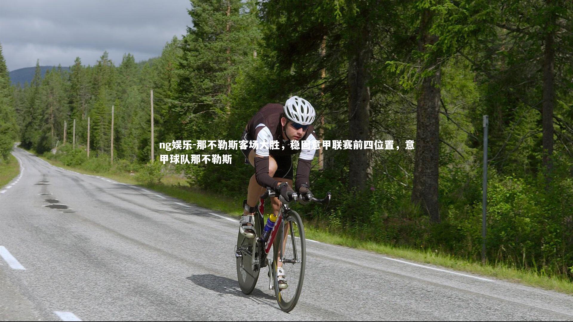 那不勒斯客场大胜，稳固意甲联赛前四位置，意甲球队那不勒斯