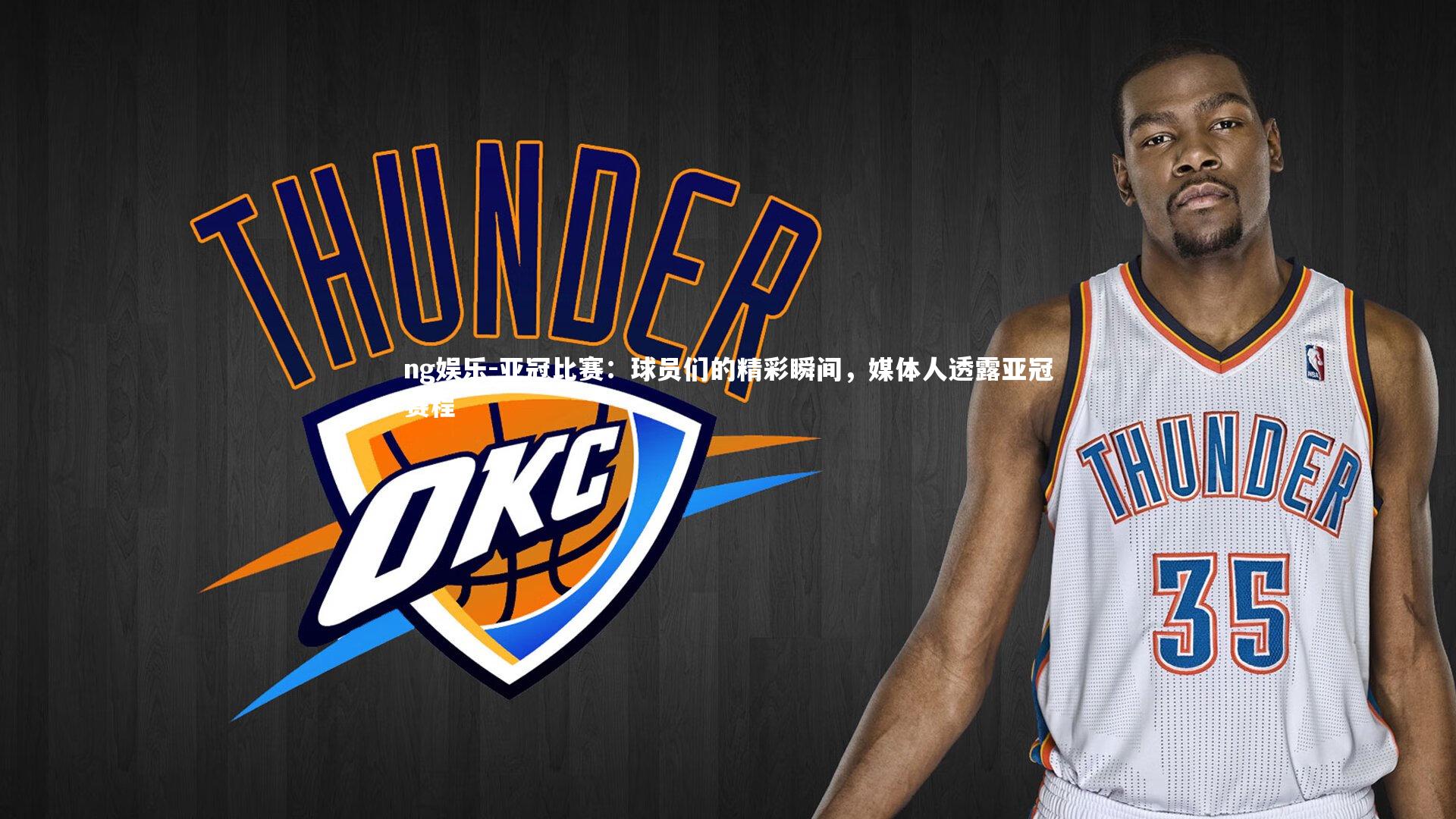 亚冠比赛:球员们的精彩瞬间,媒体人透露亚冠赛程