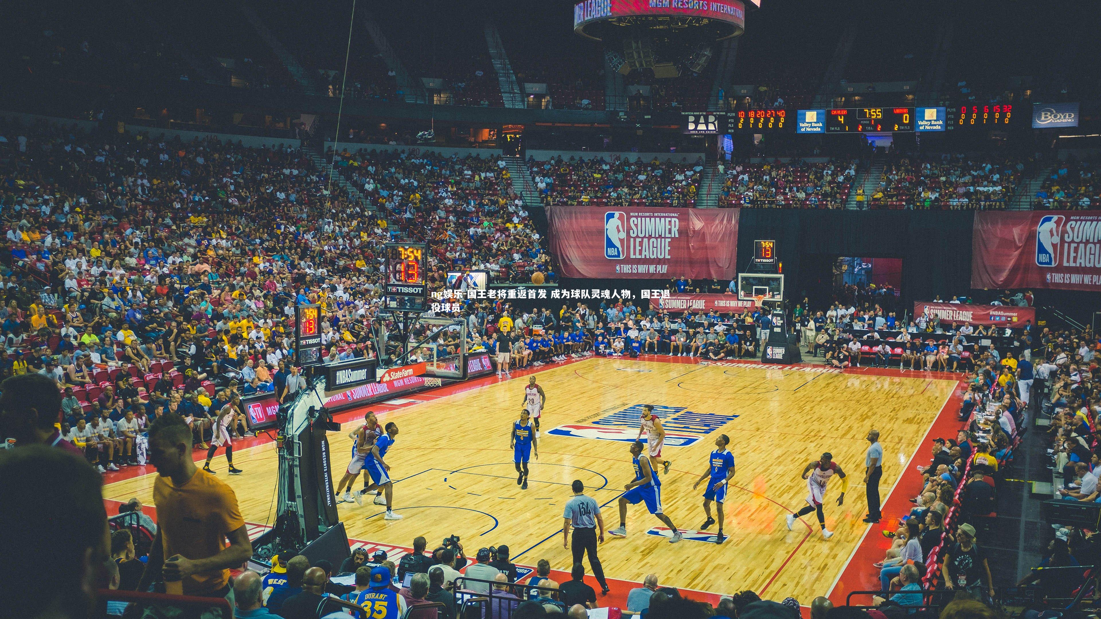 国王老将重返首发 成为球队灵魂人物,国王退役球员