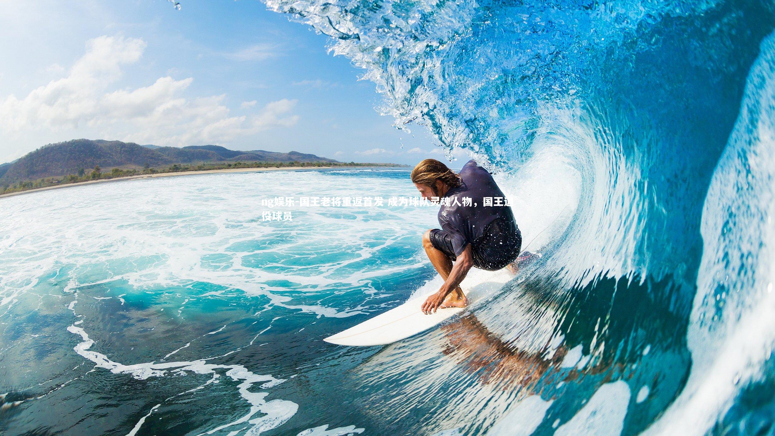 国王老将重返首发 成为球队灵魂人物,国王退役球员