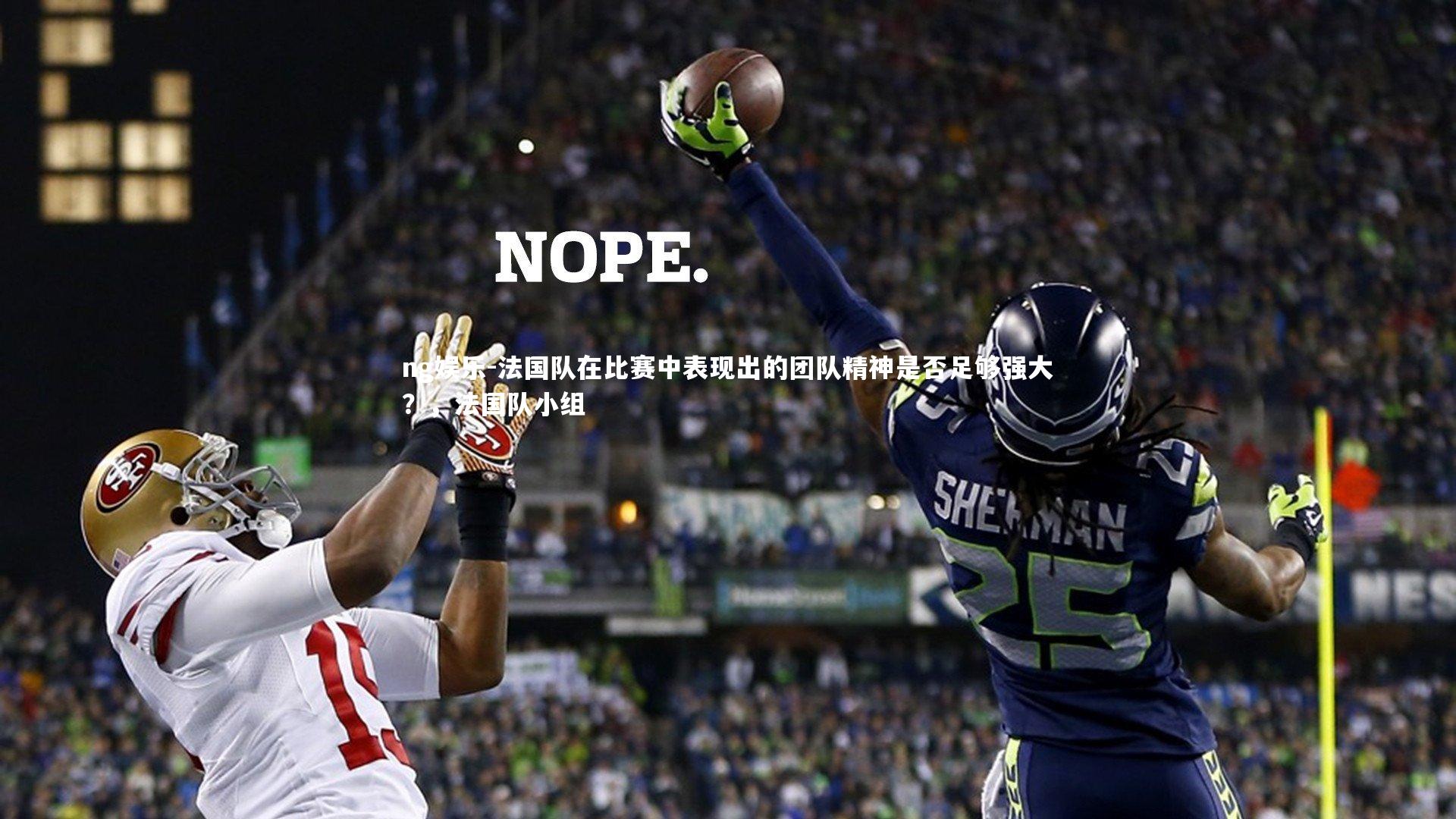 ng娱乐-法国队在比赛中表现出的团队精神是否足够强大？，法国队小组