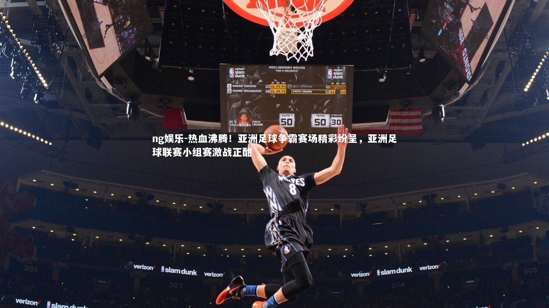热血沸腾！亚洲足球争霸赛场精彩纷呈，亚洲足球联赛小组赛激战正酣