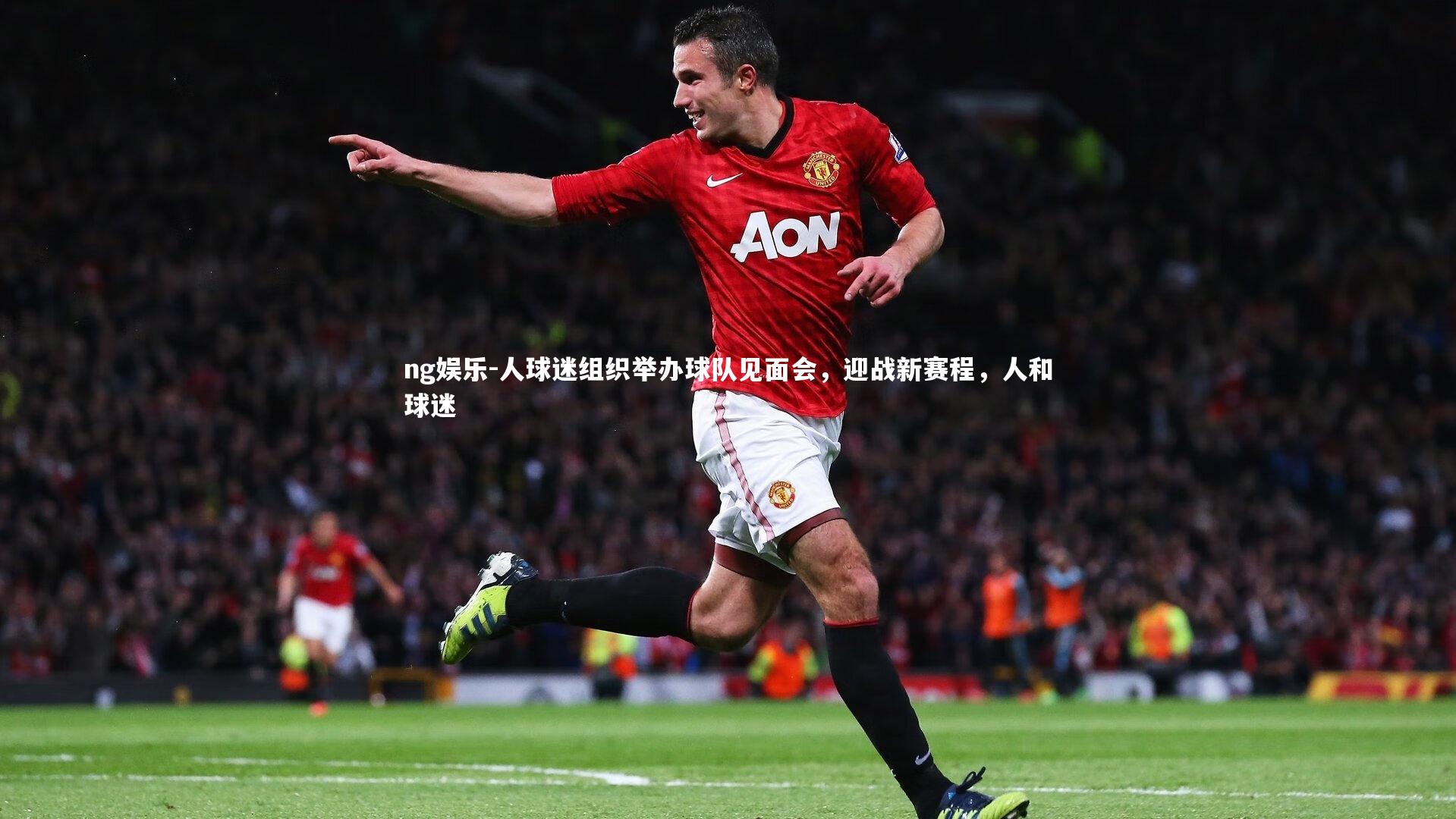 人球迷组织举办球队见面会，迎战新赛程，人和球迷