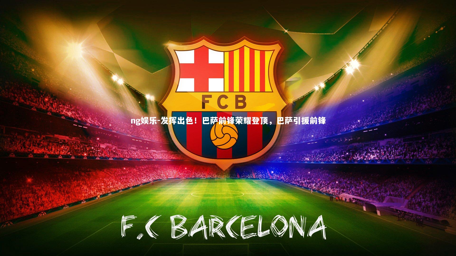 发挥出色！巴萨前锋荣耀登顶，巴萨引援前锋