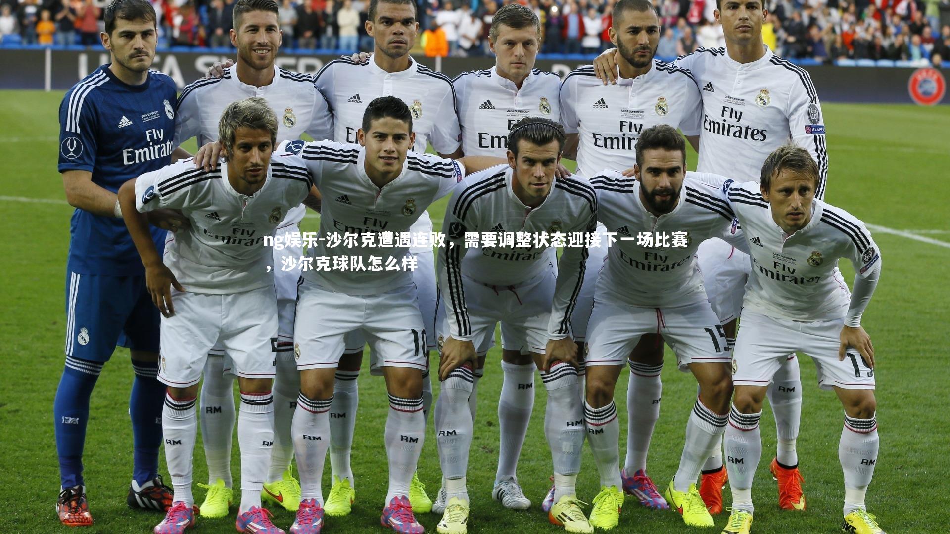 沙尔克遭遇连败，需要调整状态迎接下一场比赛，沙尔克球队怎么样