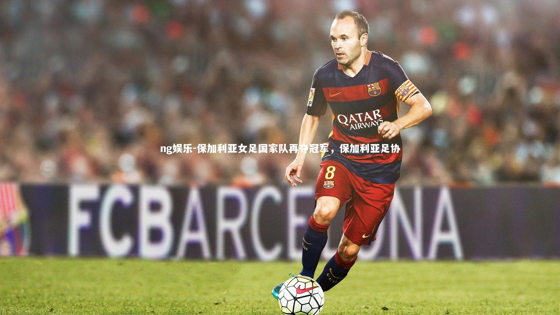 保加利亚女足国家队再夺冠军，保加利亚足协