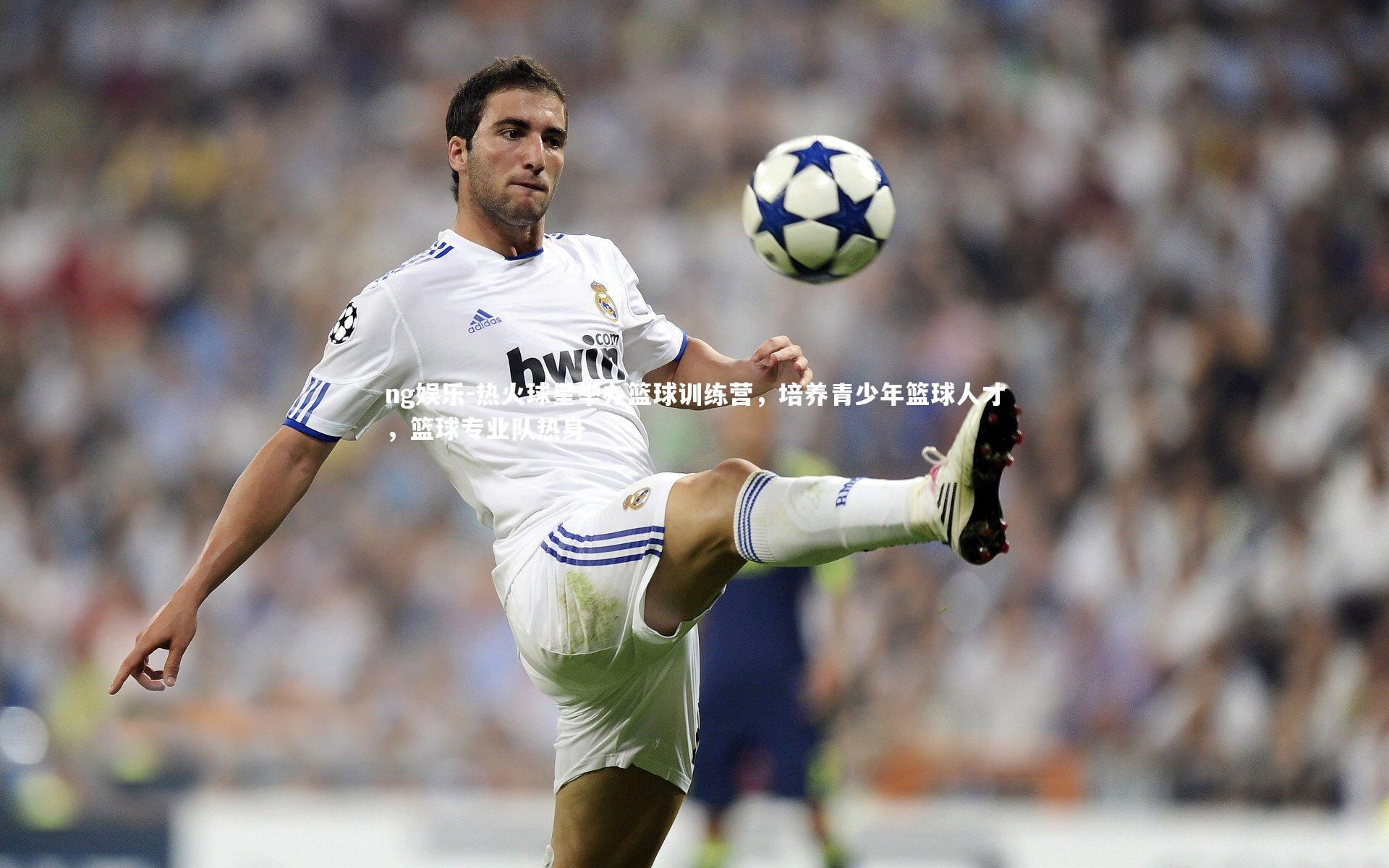 ng娱乐-热火球星举办篮球训练营，培养青少年篮球人才，篮球专业队热身