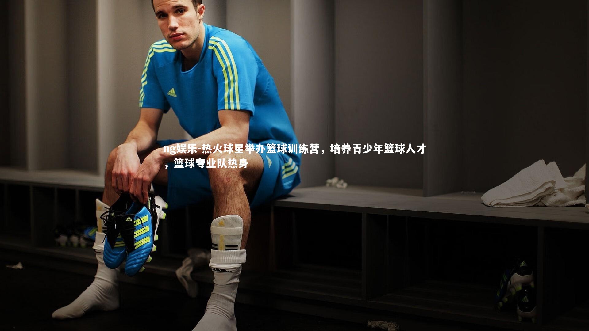 热火球星举办篮球训练营，培养青少年篮球人才，篮球专业队热身