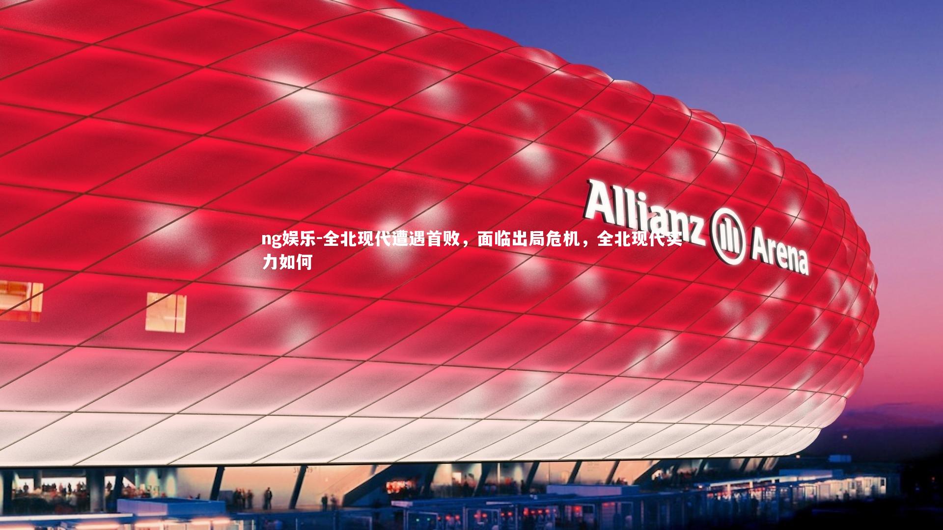 ng娱乐-全北现代遭遇首败，面临出局危机，全北现代实力如何