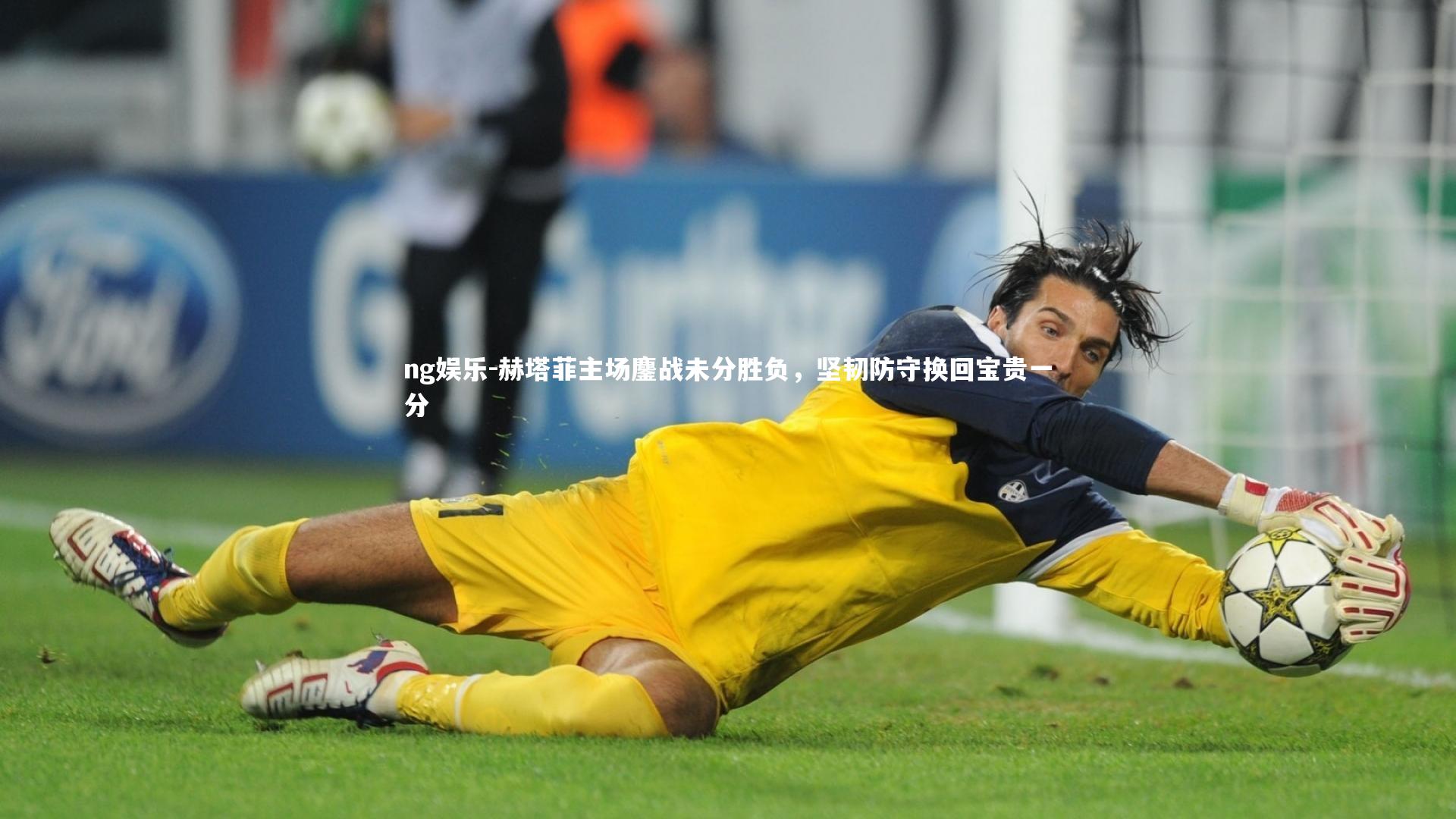 赫塔菲主场鏖战未分胜负，坚韧防守换回宝贵一分