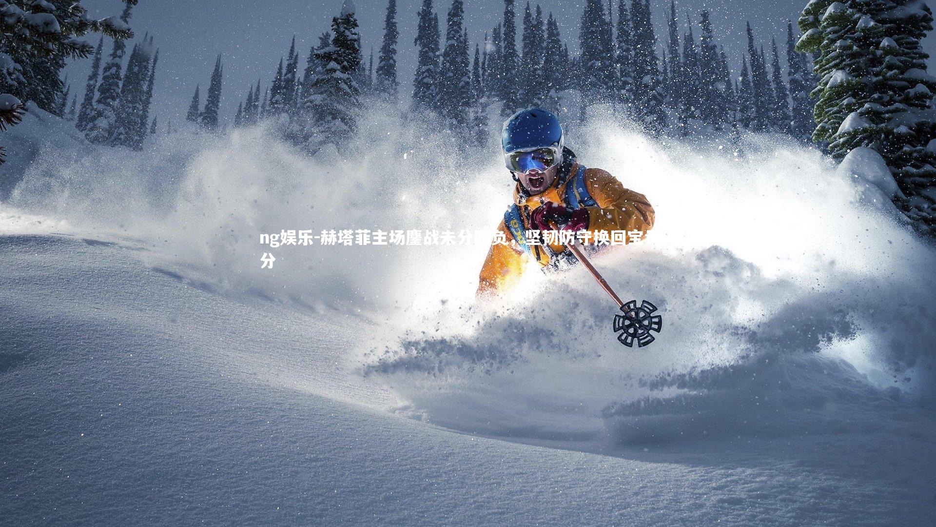 赫塔菲主场鏖战未分胜负，坚韧防守换回宝贵一分