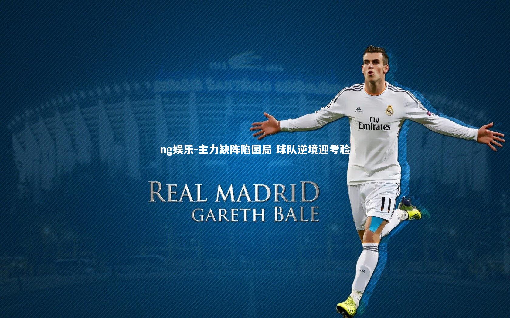 主力缺阵陷困局 球队逆境迎考验