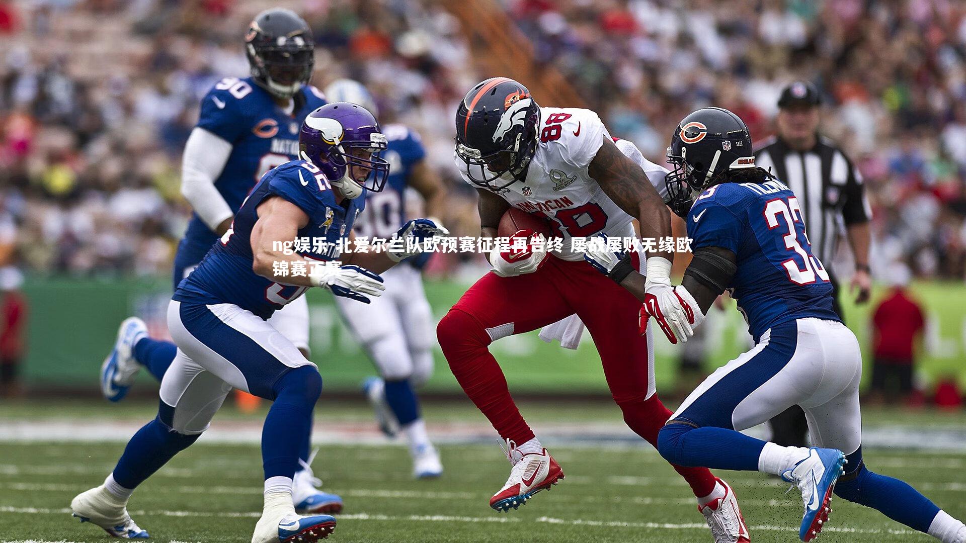 北爱尔兰队欧预赛征程再告终 屡战屡败无缘欧锦赛正赛