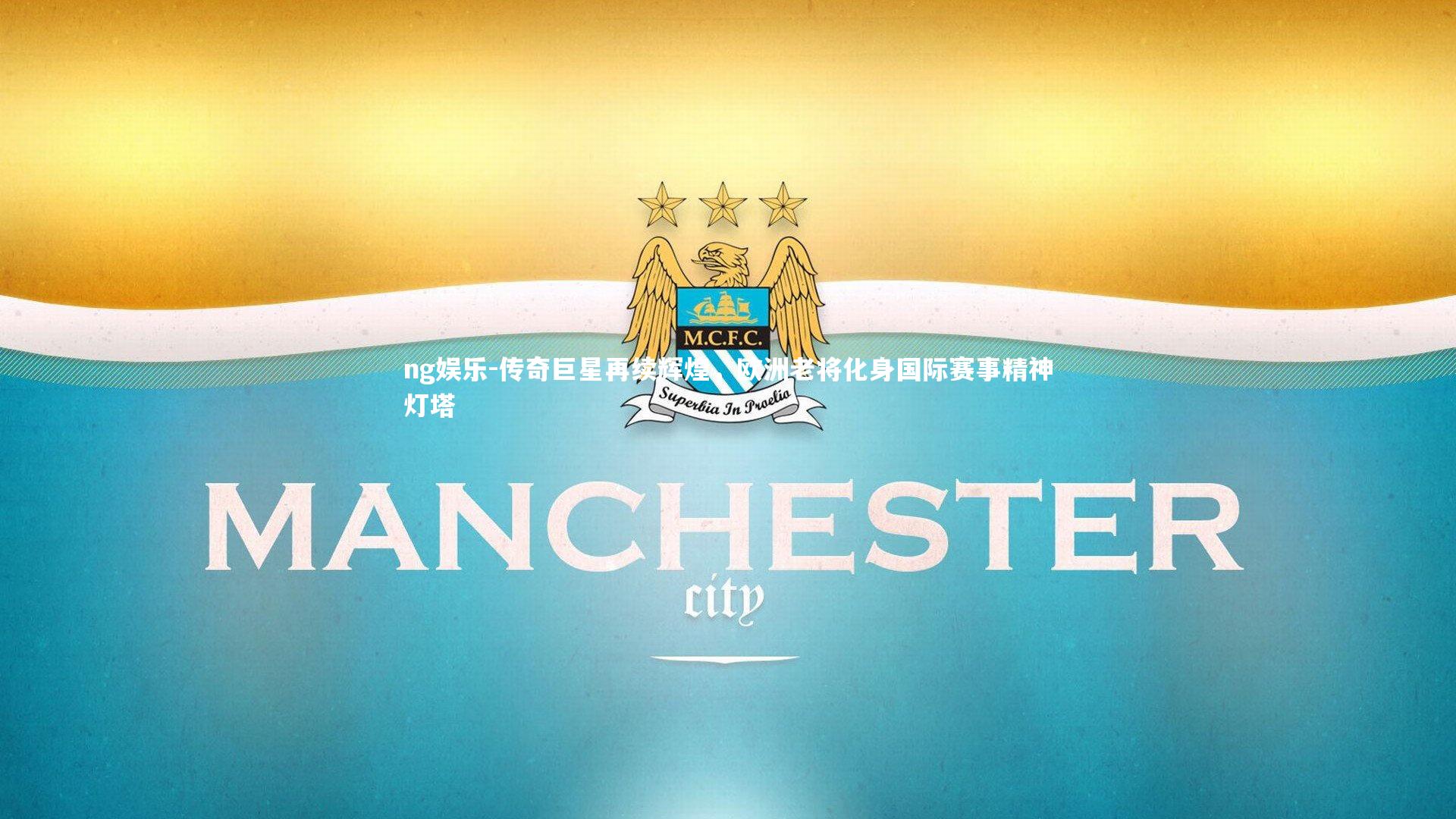 传奇巨星再续辉煌,欧洲老将化身国际赛事精神灯塔