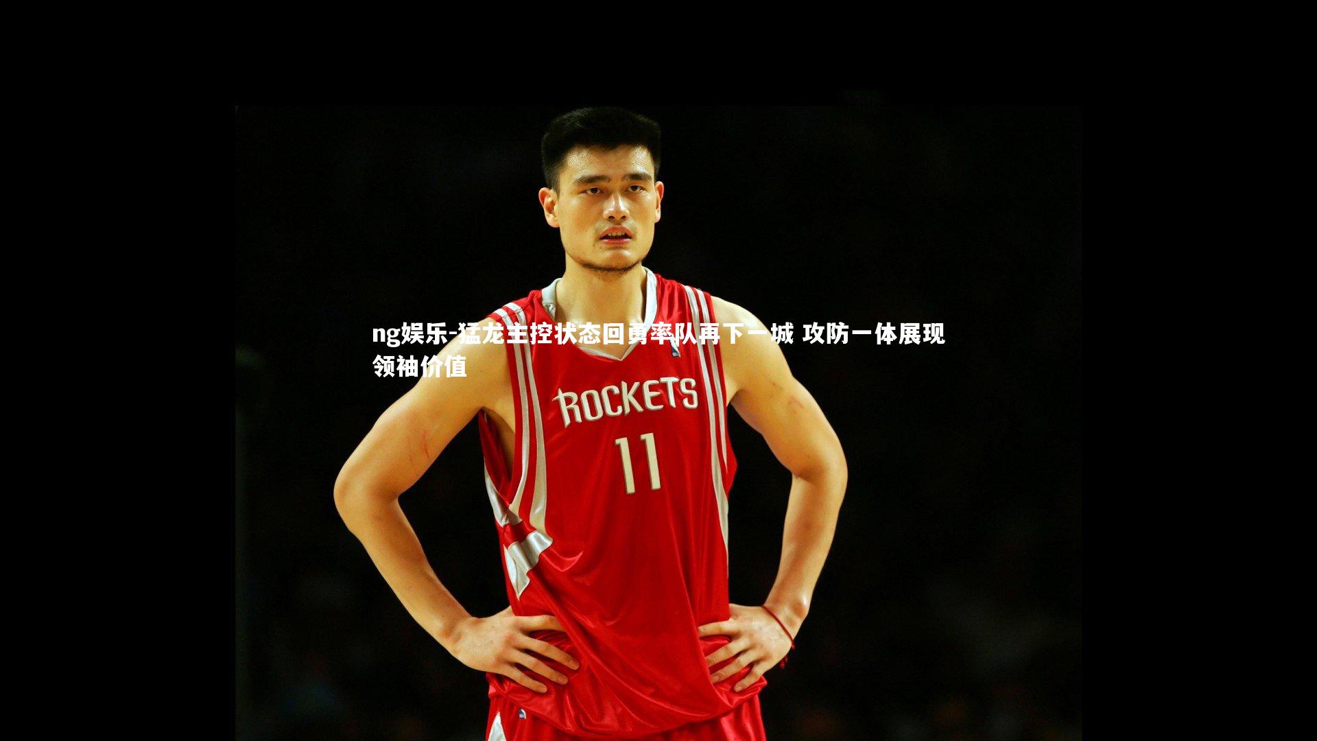 猛龙主控状态回勇率队再下一城 攻防一体展现领袖价值
