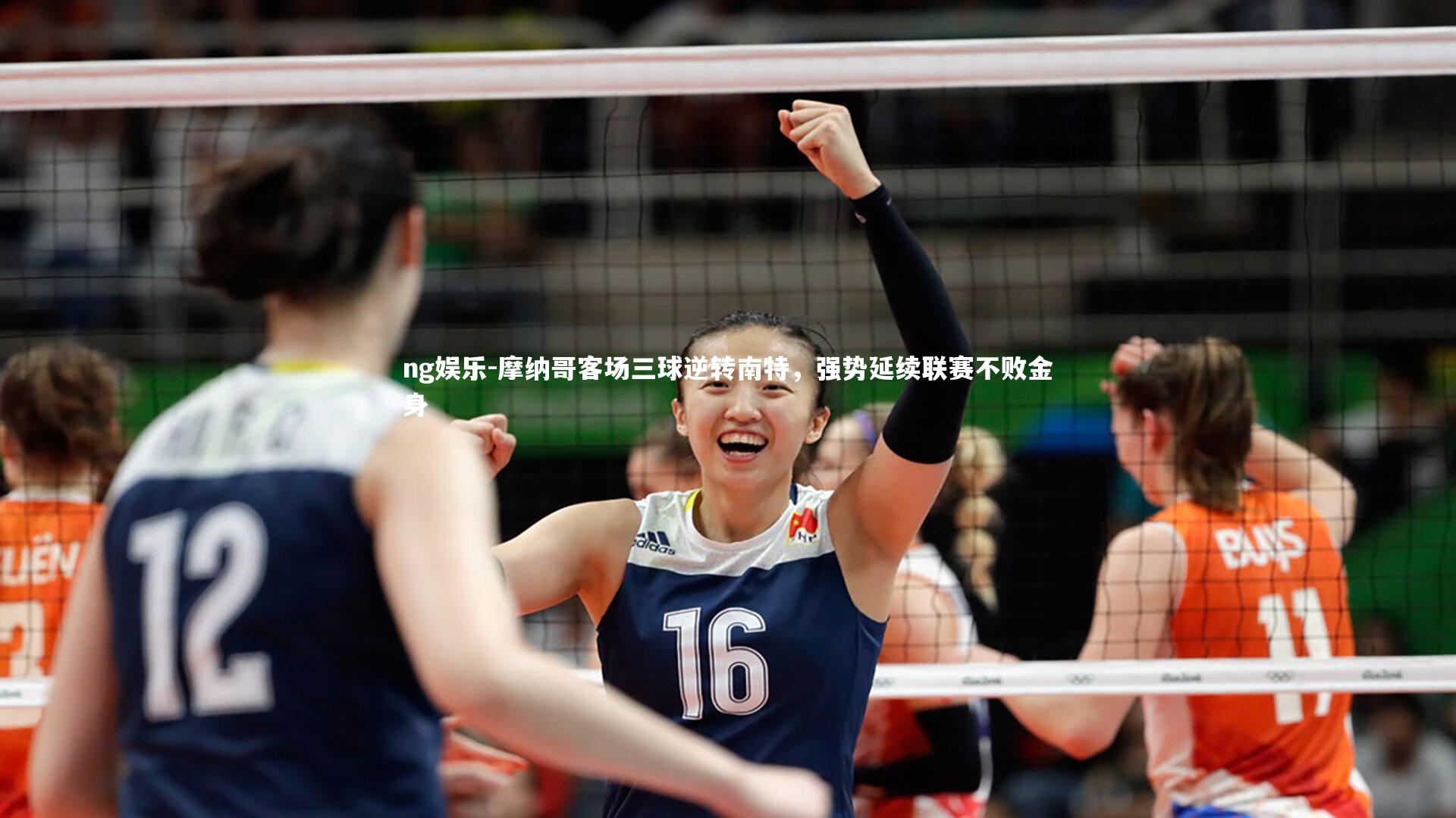 摩纳哥客场三球逆转南特，强势延续联赛不败金身