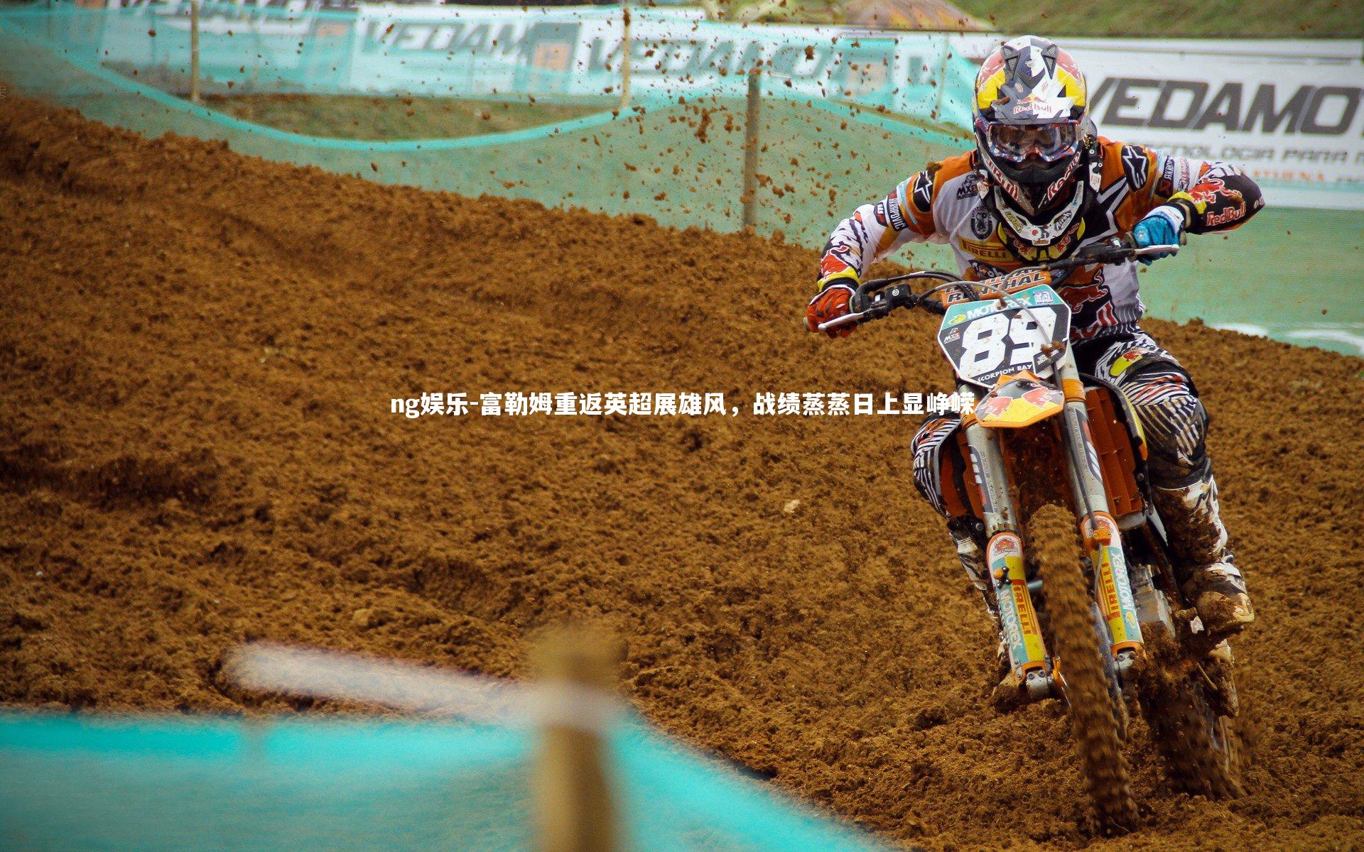 富勒姆重返英超展雄风，战绩蒸蒸日上显峥嵘