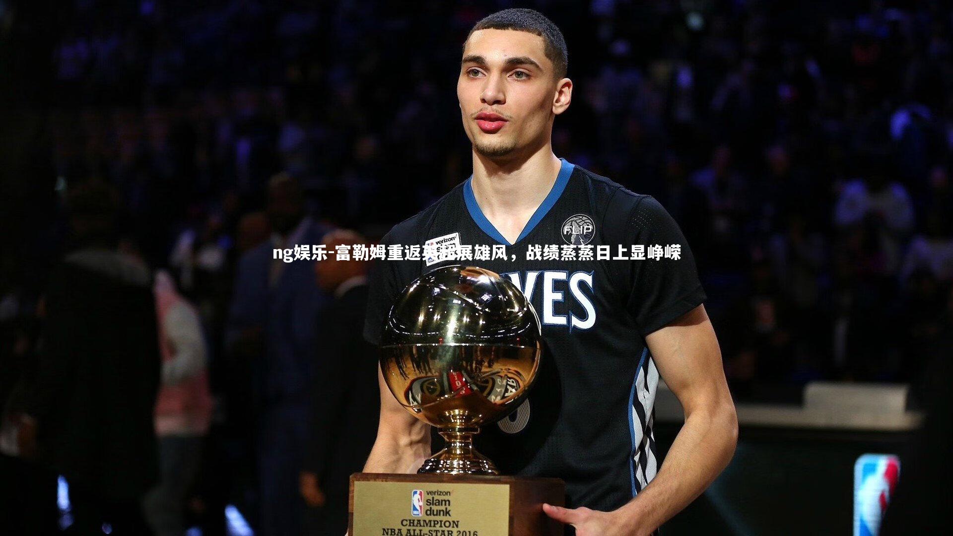 富勒姆重返英超展雄风，战绩蒸蒸日上显峥嵘