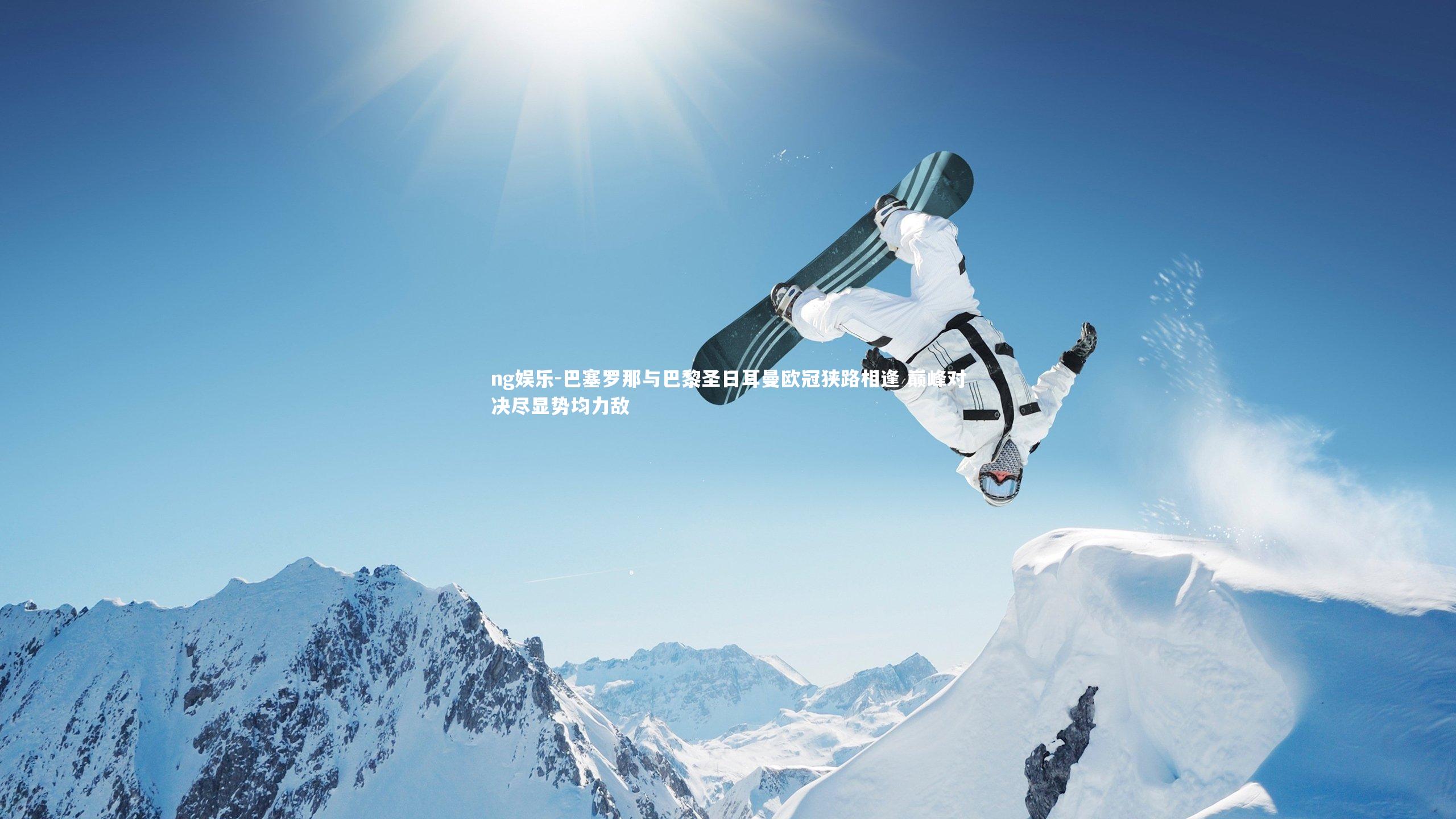 巴塞罗那与巴黎圣日耳曼欧冠狭路相逢 巅峰对决尽显势均力敌