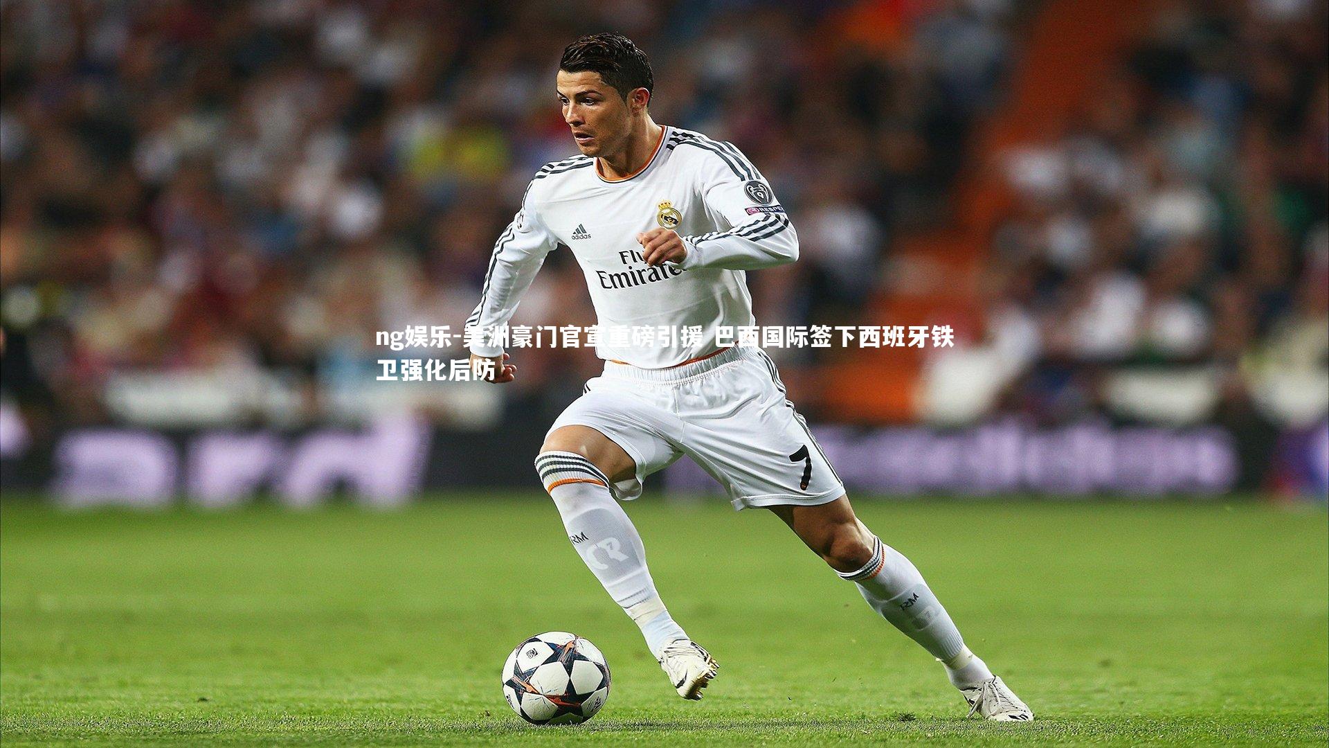 美洲豪门官宣重磅引援 巴西国际签下西班牙铁卫强化后防