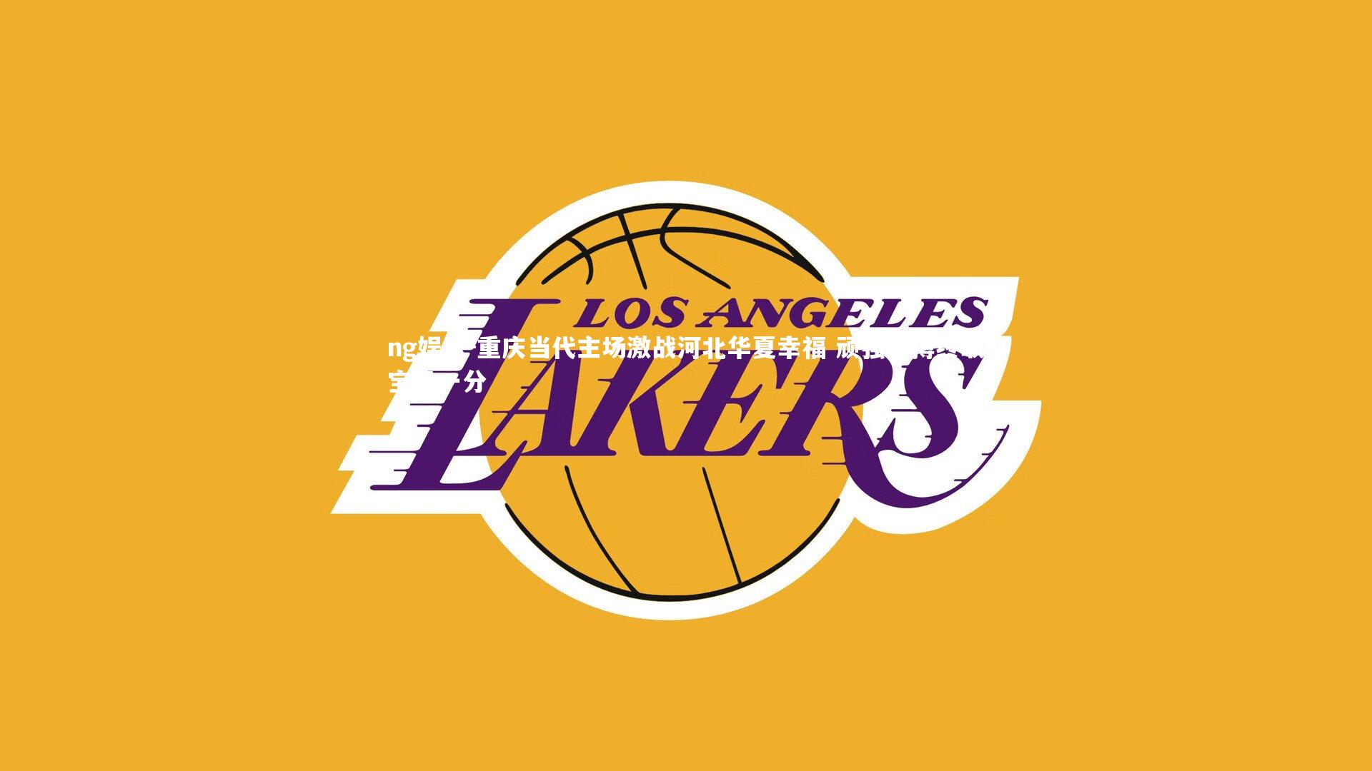 重庆当代主场激战河北华夏幸福 顽强拼搏终取宝贵一分