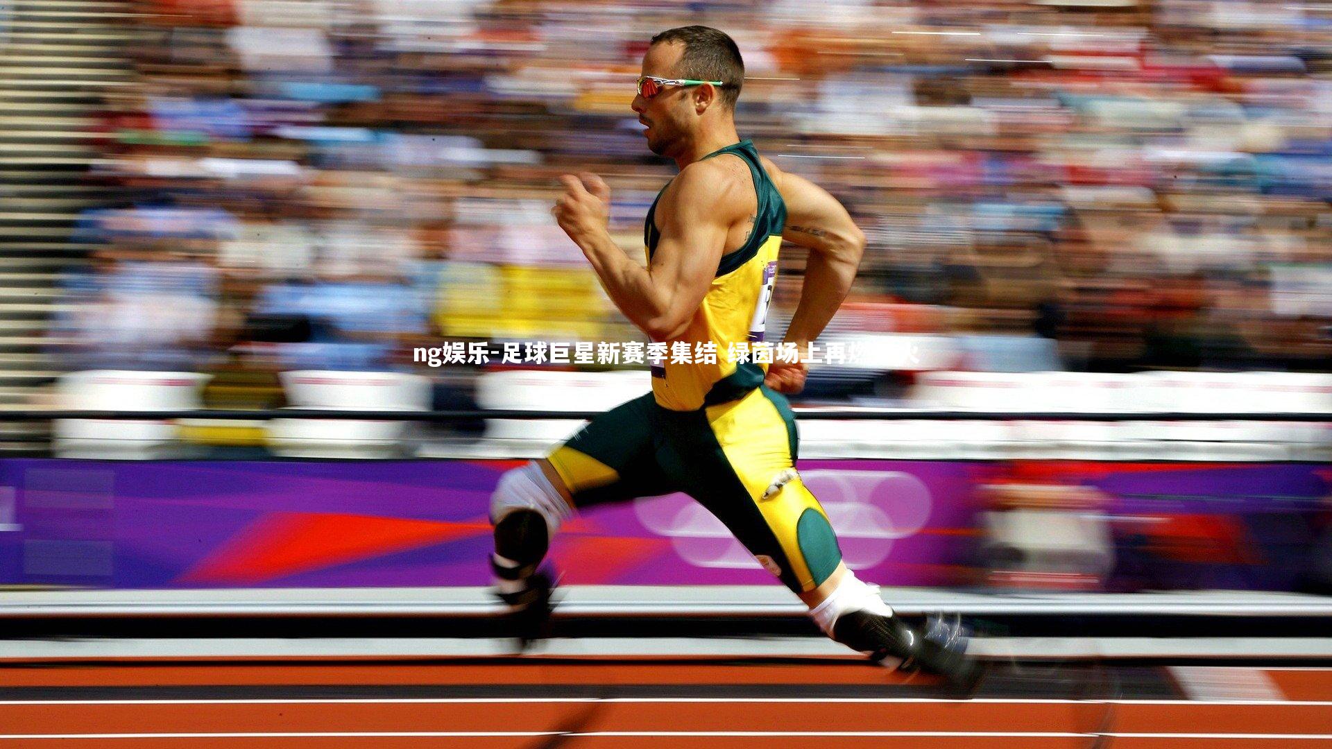 足球巨星新赛季集结 绿茵场上再燃战火