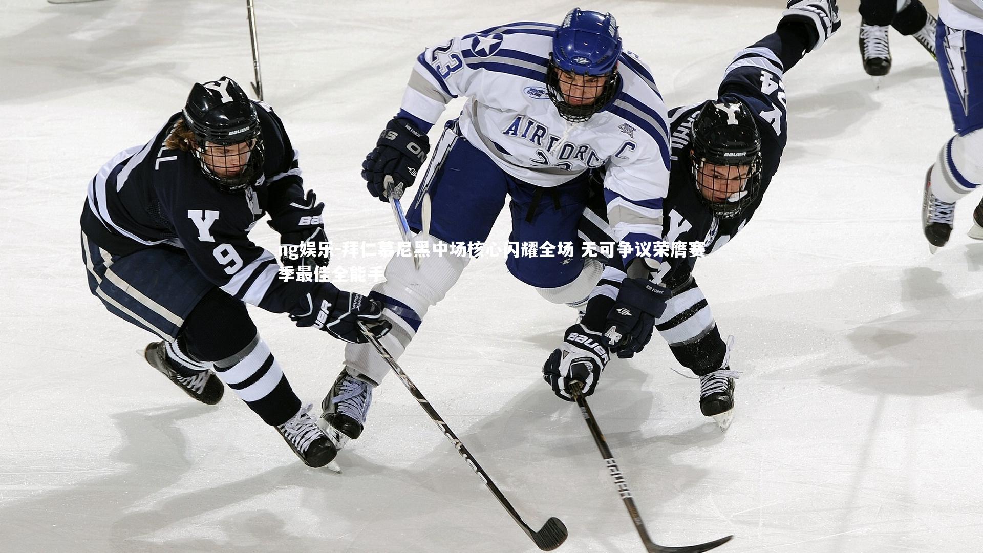 拜仁慕尼黑中场核心闪耀全场 无可争议荣膺赛季最佳全能手