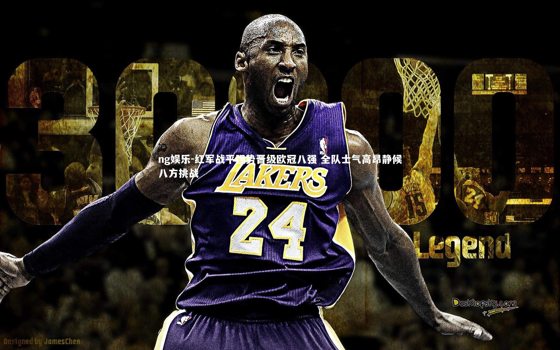 红军战平强势晋级欧冠八强 全队士气高昂静候八方挑战