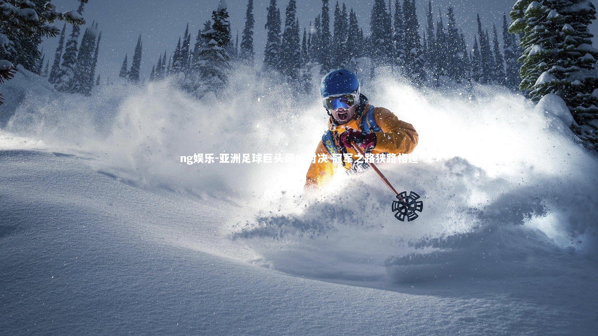 亚洲足球巨头巅峰对决 冠军之路狭路相逢