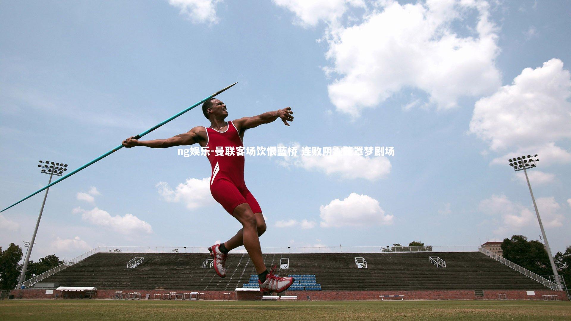 曼联客场饮恨蓝桥 连败阴霾笼罩梦剧场
