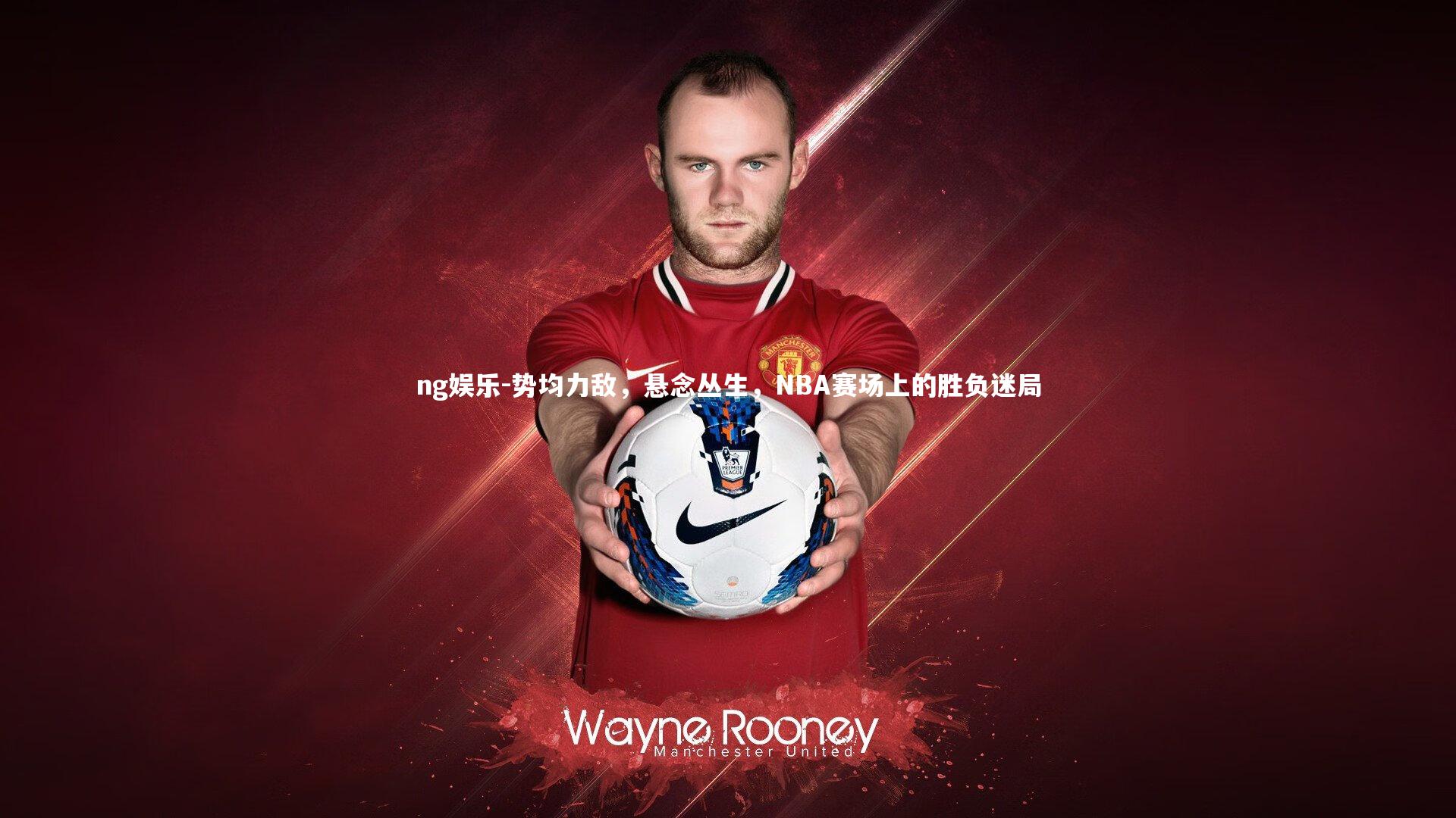 势均力敌，悬念丛生，NBA赛场上的胜负迷局