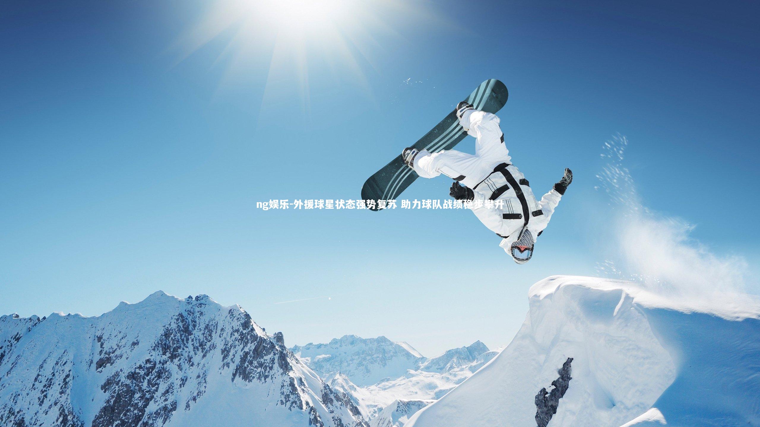 外援球星状态强势复苏 助力球队战绩稳步攀升