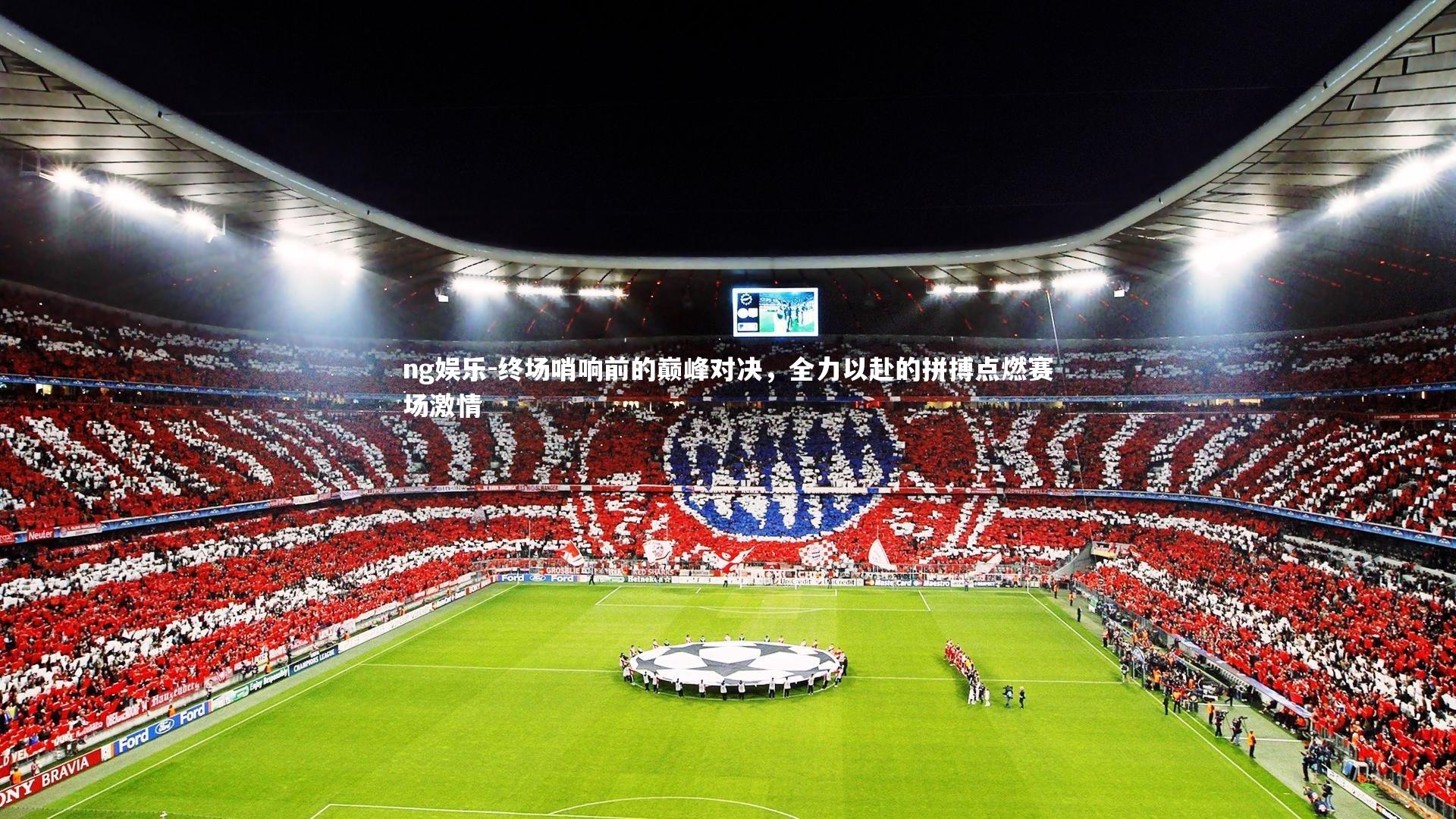 终场哨响前的巅峰对决，全力以赴的拼搏点燃赛场激情