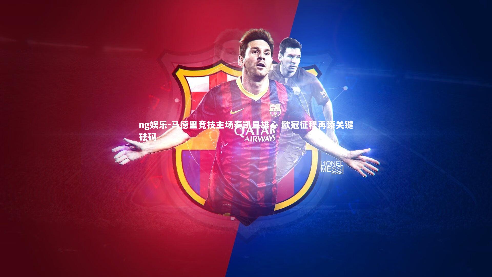 马德里竞技主场奏凯显雄心 欧冠征程再添关键砝码