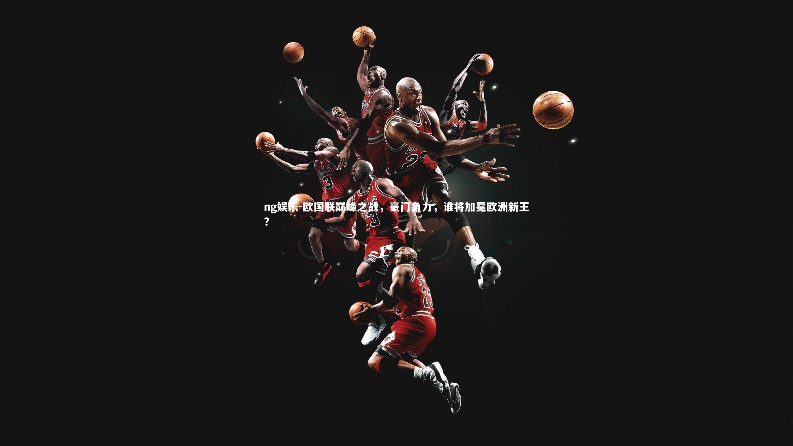 欧国联巅峰之战,豪门角力,谁将加冕欧洲新王?