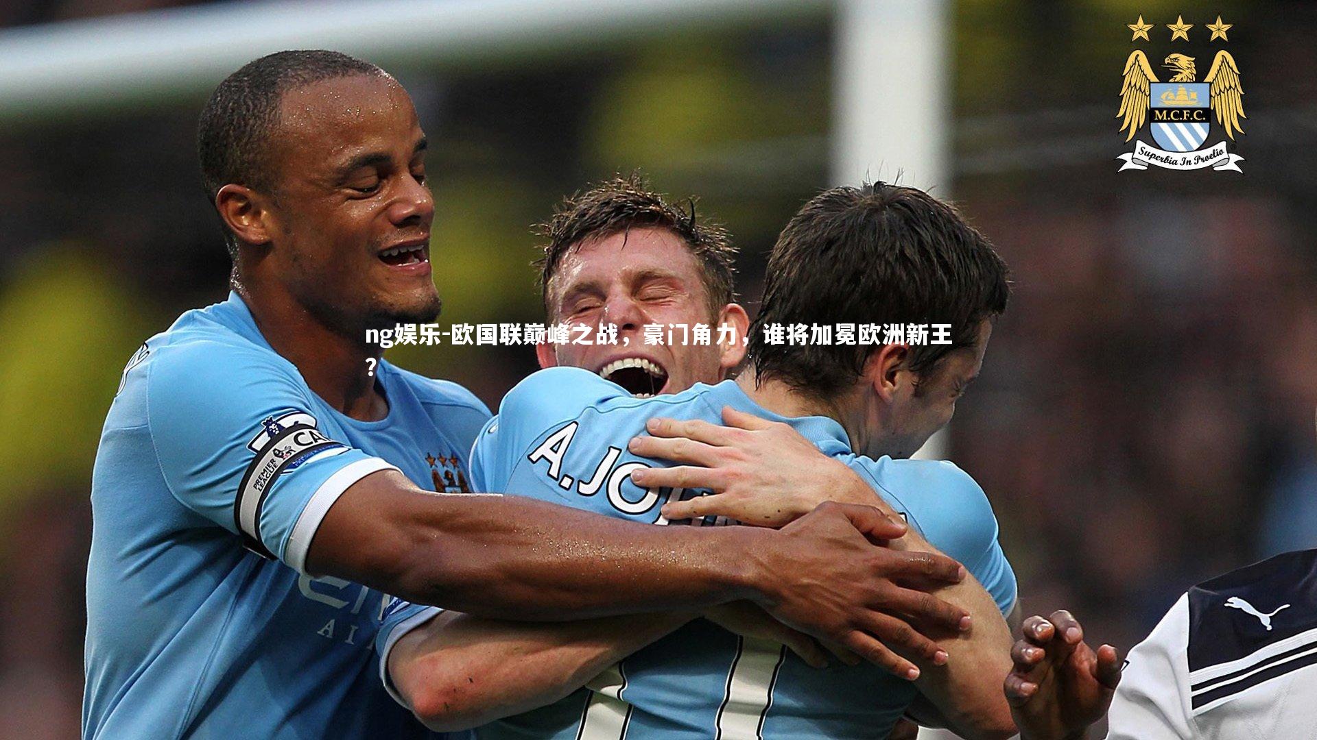 欧国联巅峰之战,豪门角力,谁将加冕欧洲新王?