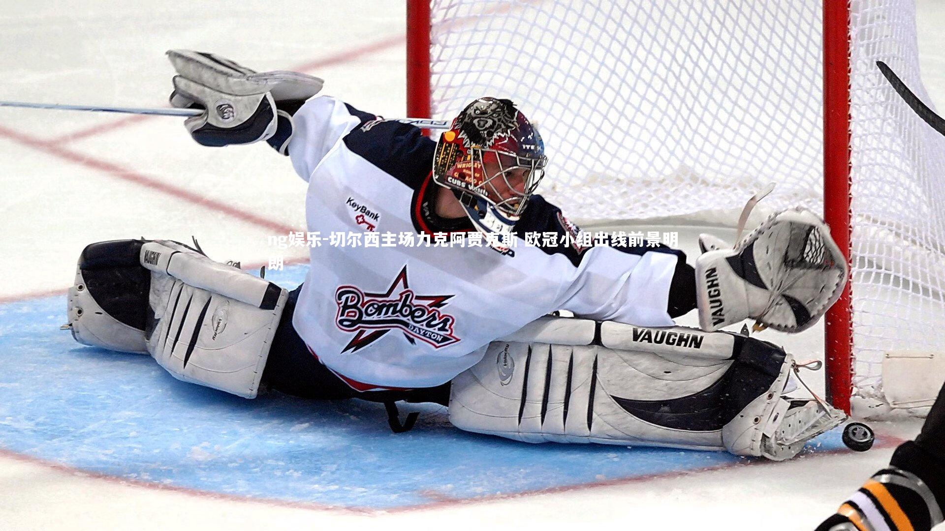 切尔西主场力克阿贾克斯 欧冠小组出线前景明朗