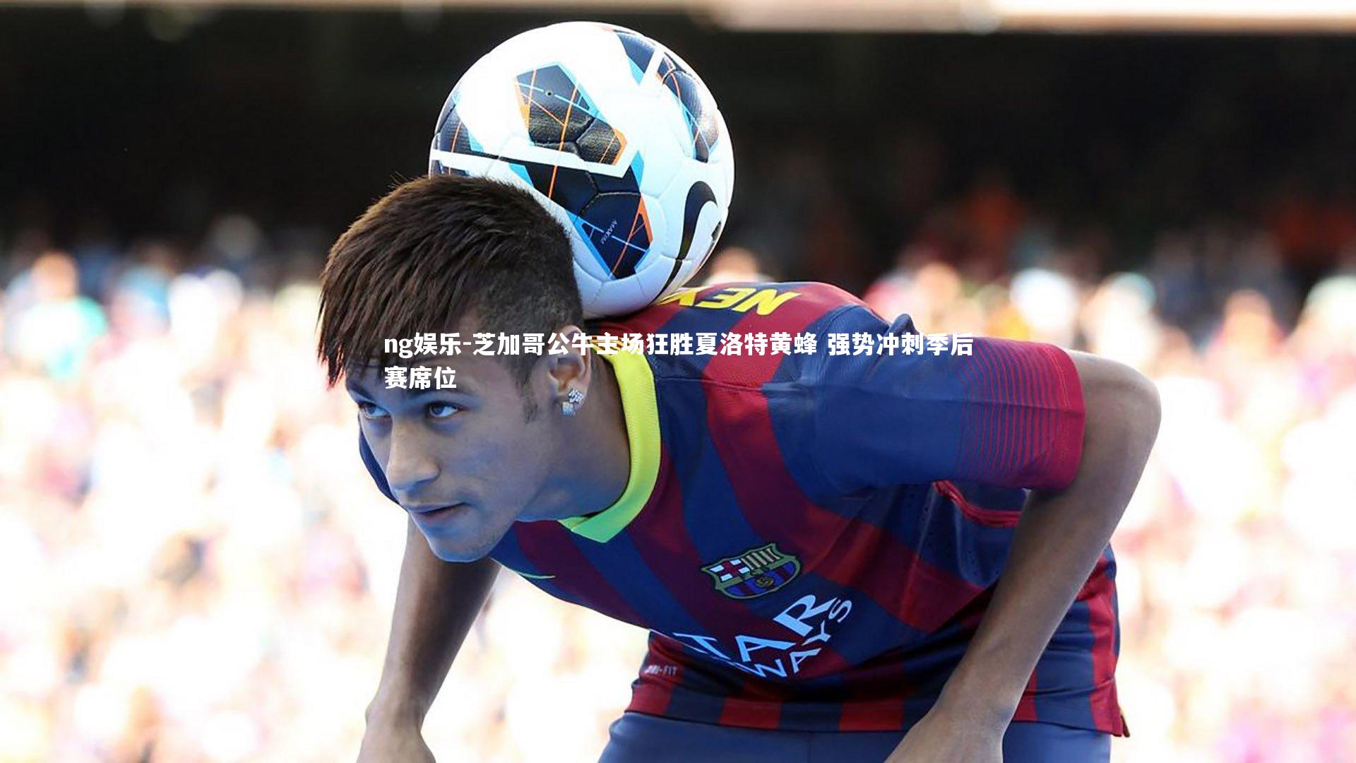 芝加哥公牛主场狂胜夏洛特黄蜂 强势冲刺季后赛席位